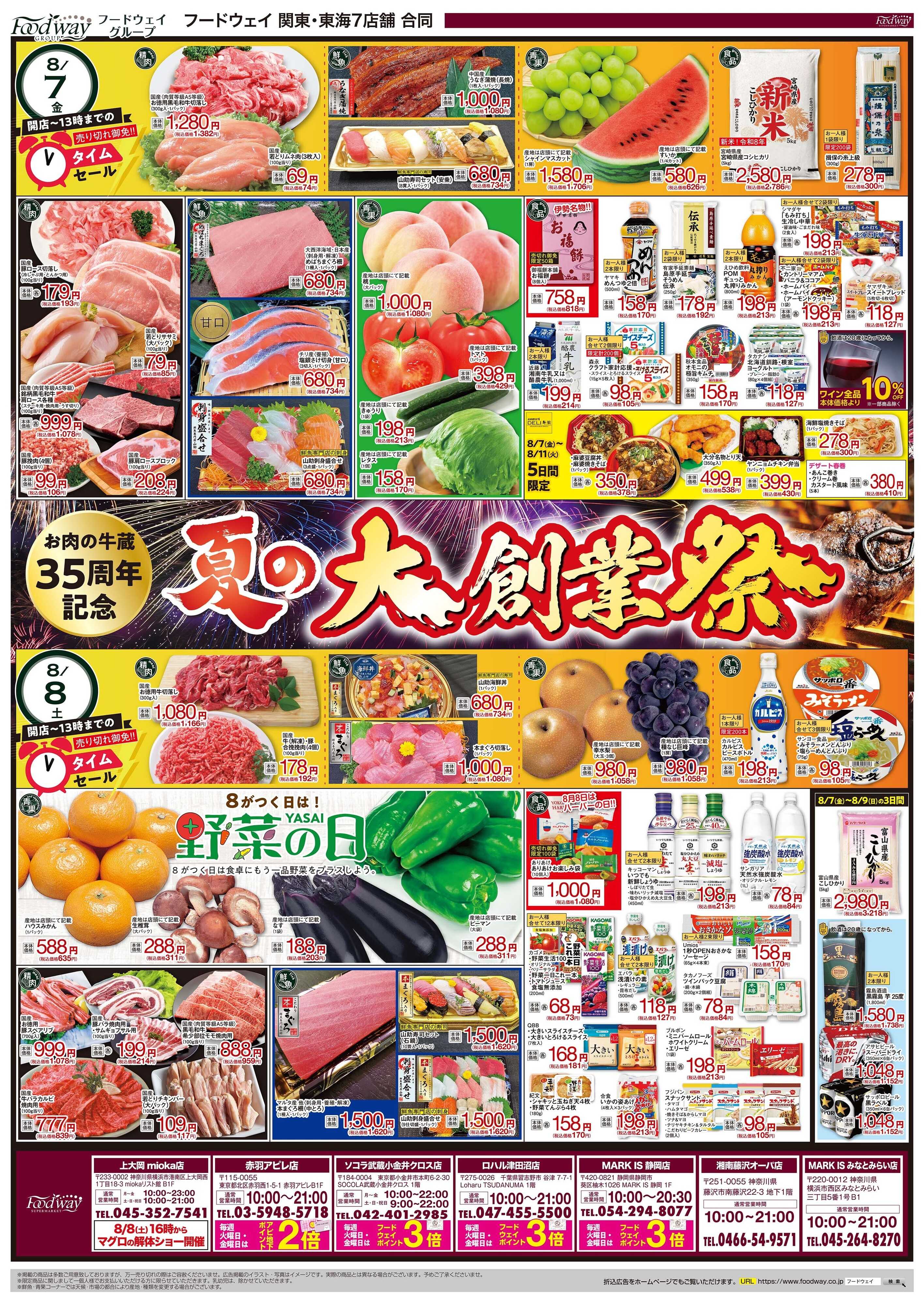 foodway 夏の大創業祭