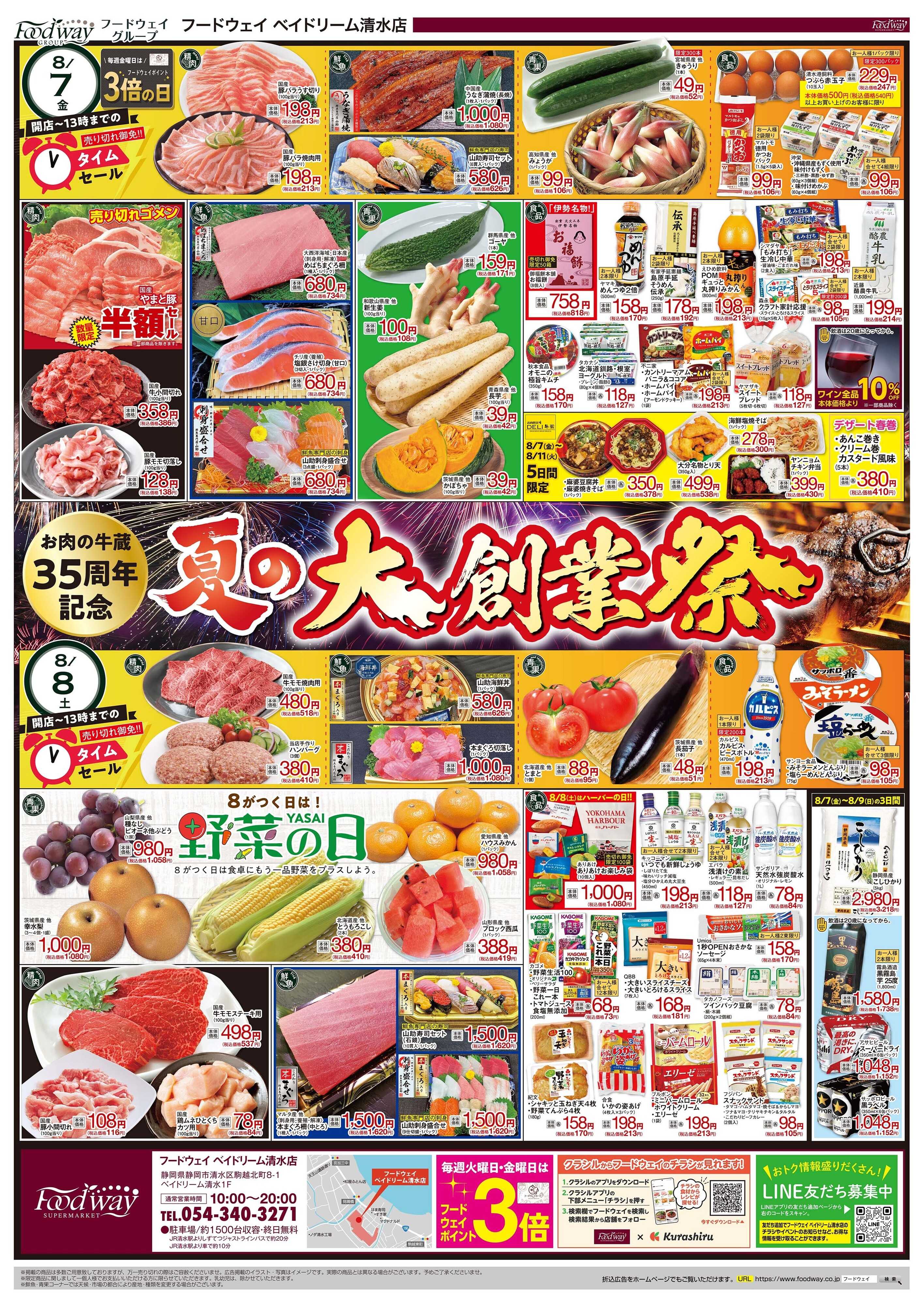foodway 夏の大創業祭