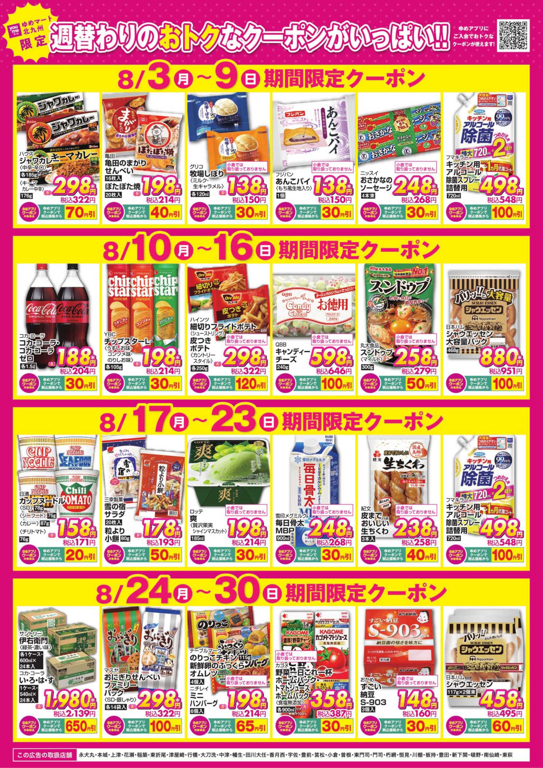ゆめマート 期間限定クーポン