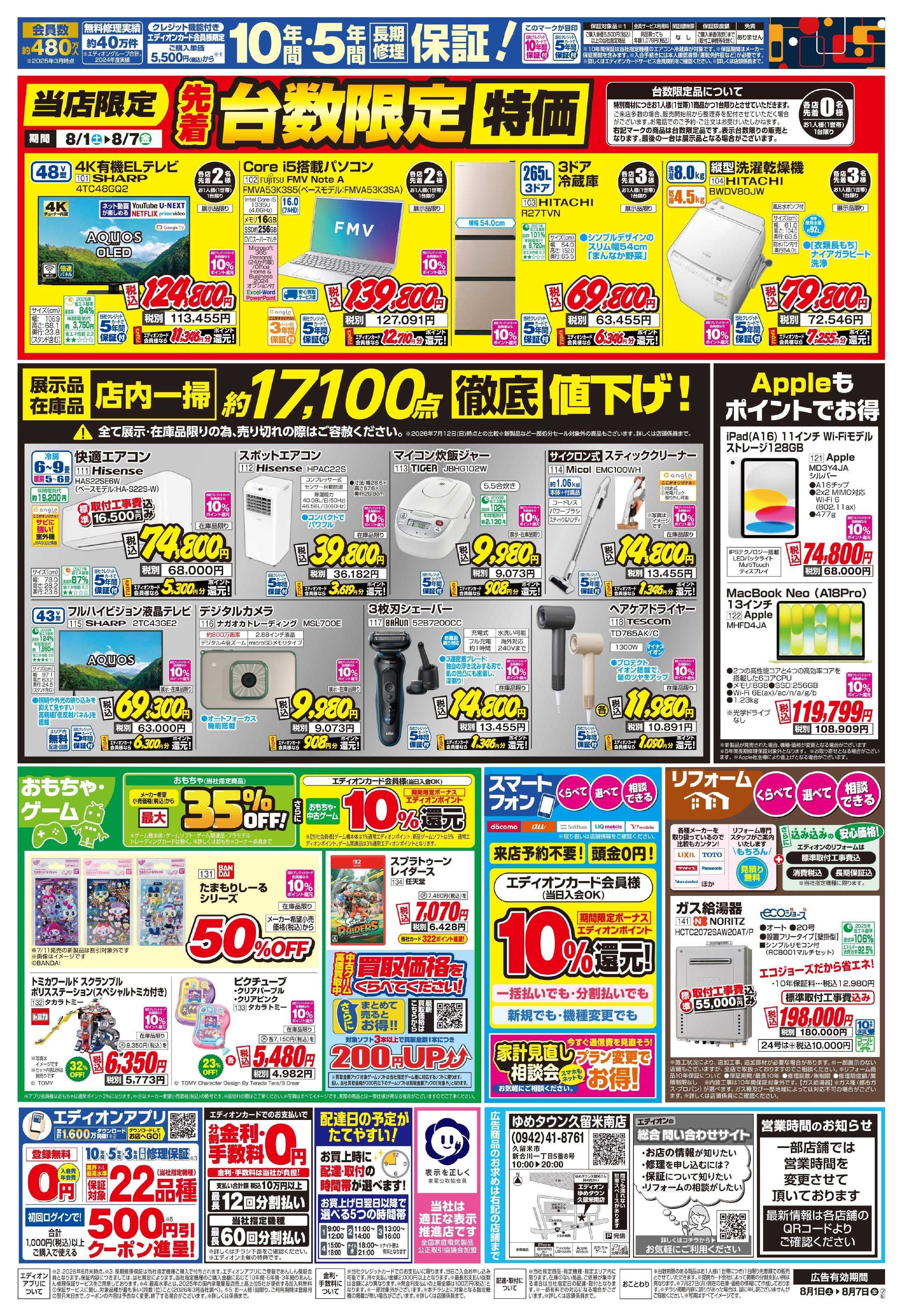 EDION 店舗限定企画