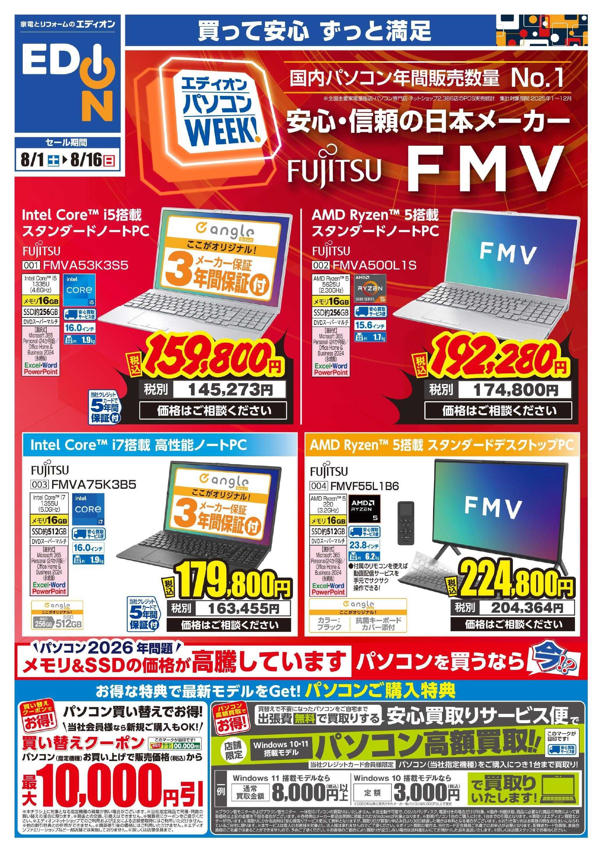 EDION パソコンweek