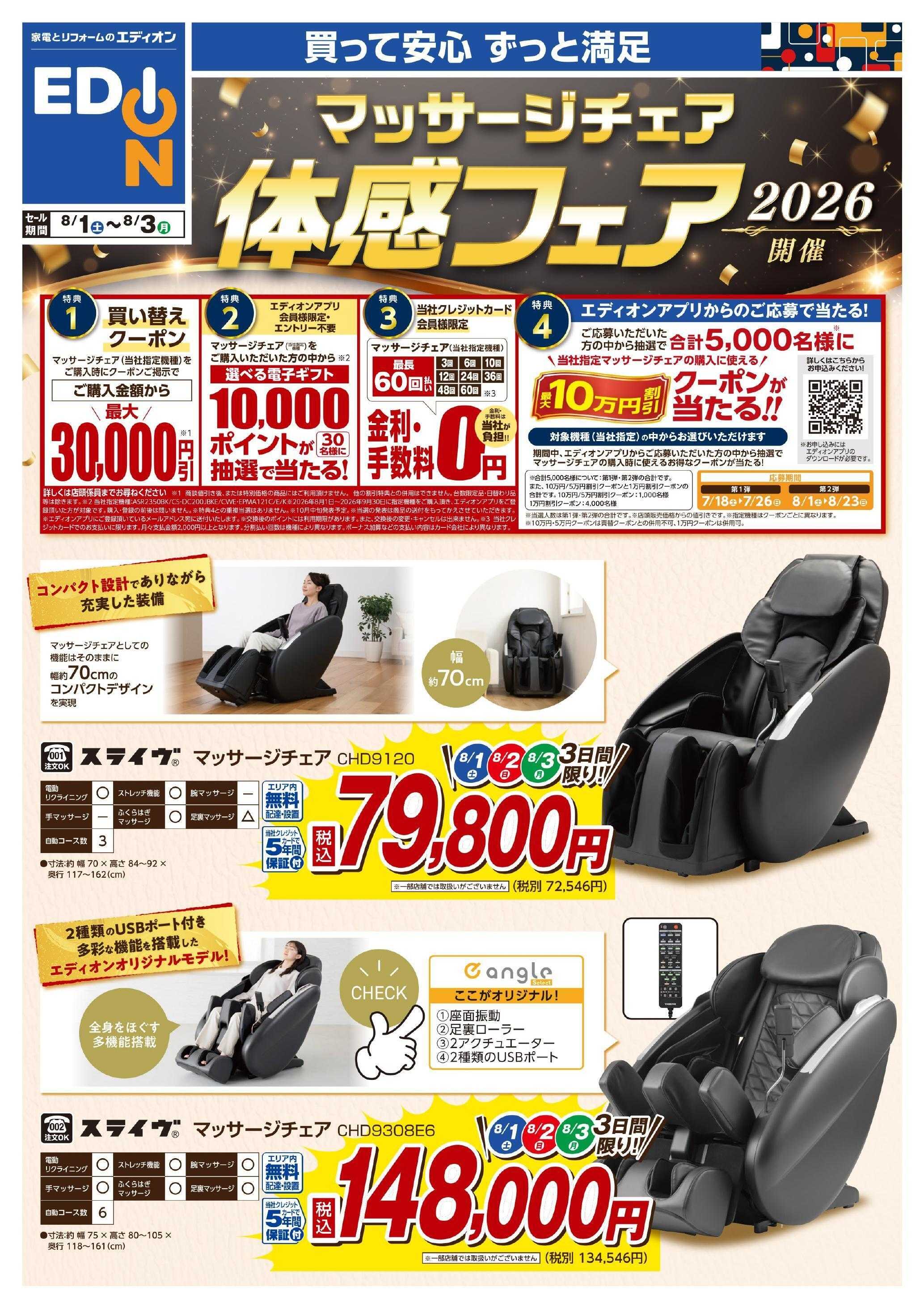 EDION マッサージチェア体感フェア