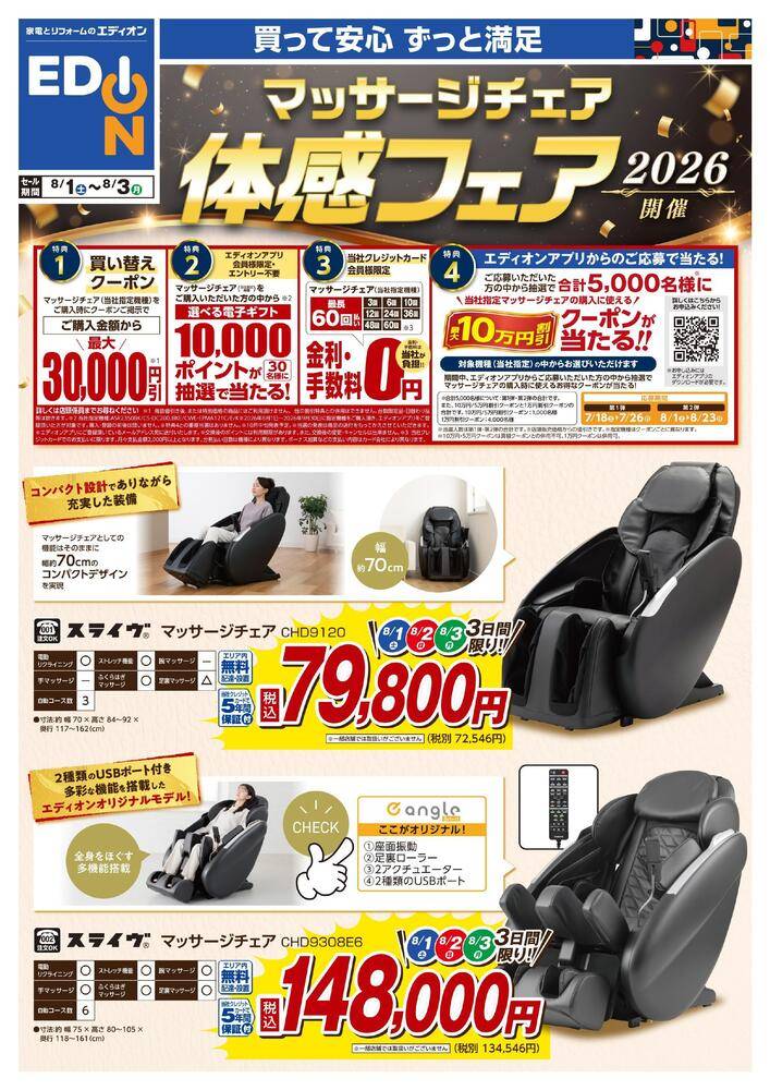 EDION 西尾店の最新チラシ・セール情報 | クラシルチラシ
