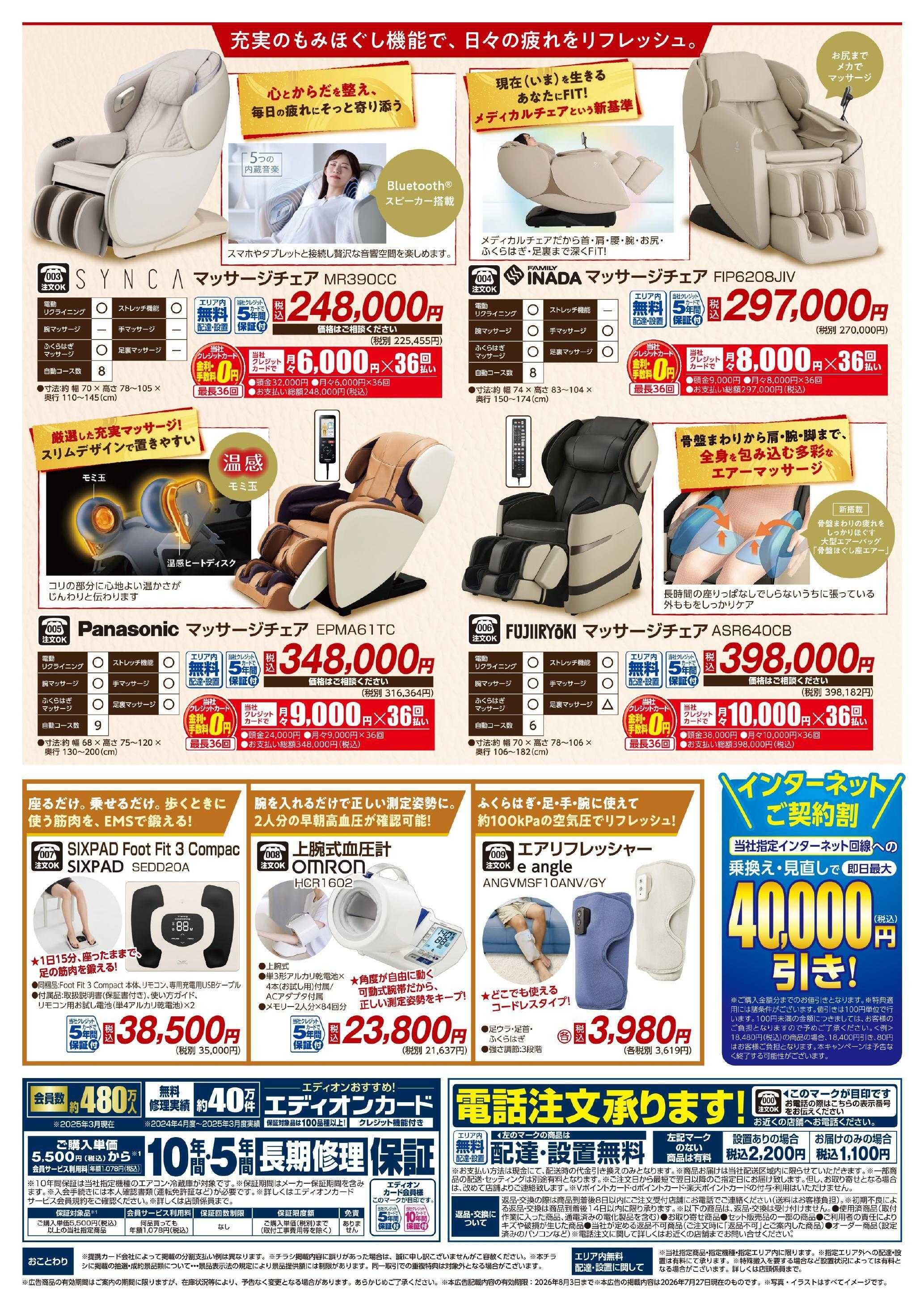 EDION マッサージチェア体感フェア