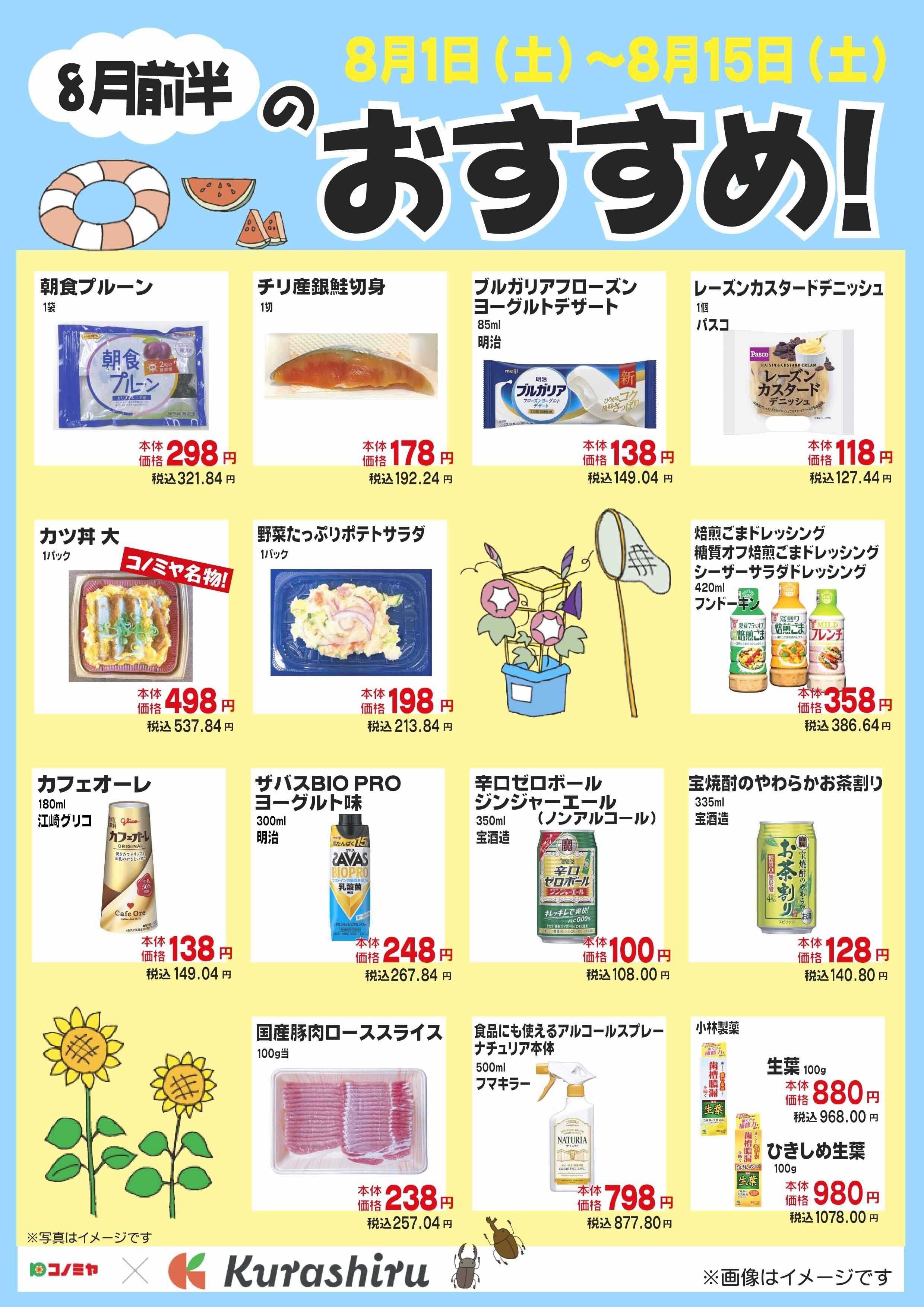 コノミヤ 8月前半のおすすめ！