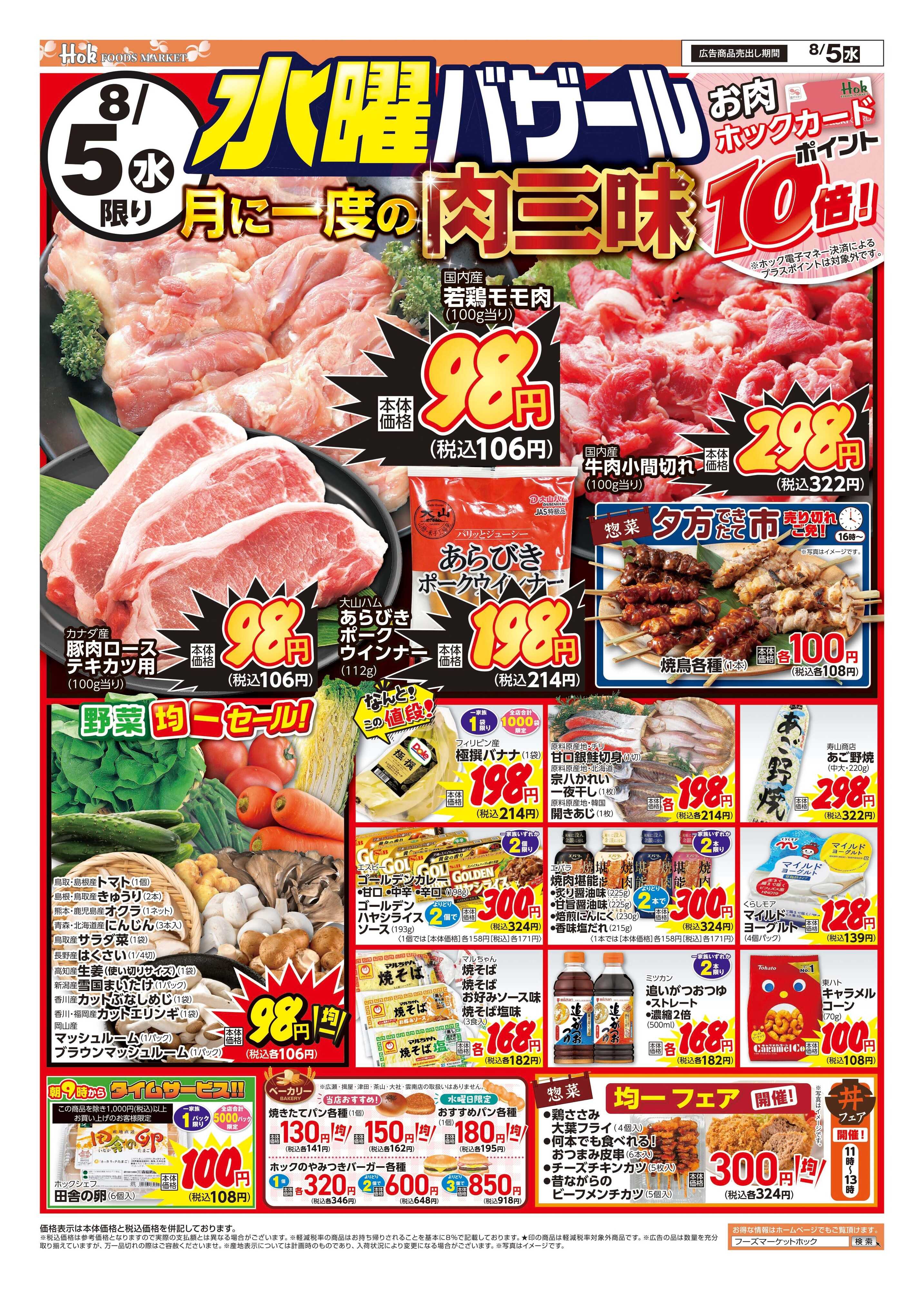 フーズマーケットホック 月に一度の水曜肉三昧！