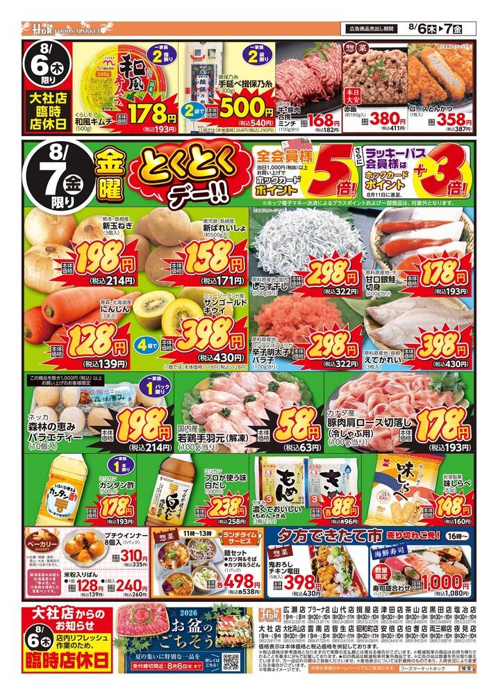 フーズマーケットホック 雲南店の最新チラシ・セール情報 | クラシルチラシ