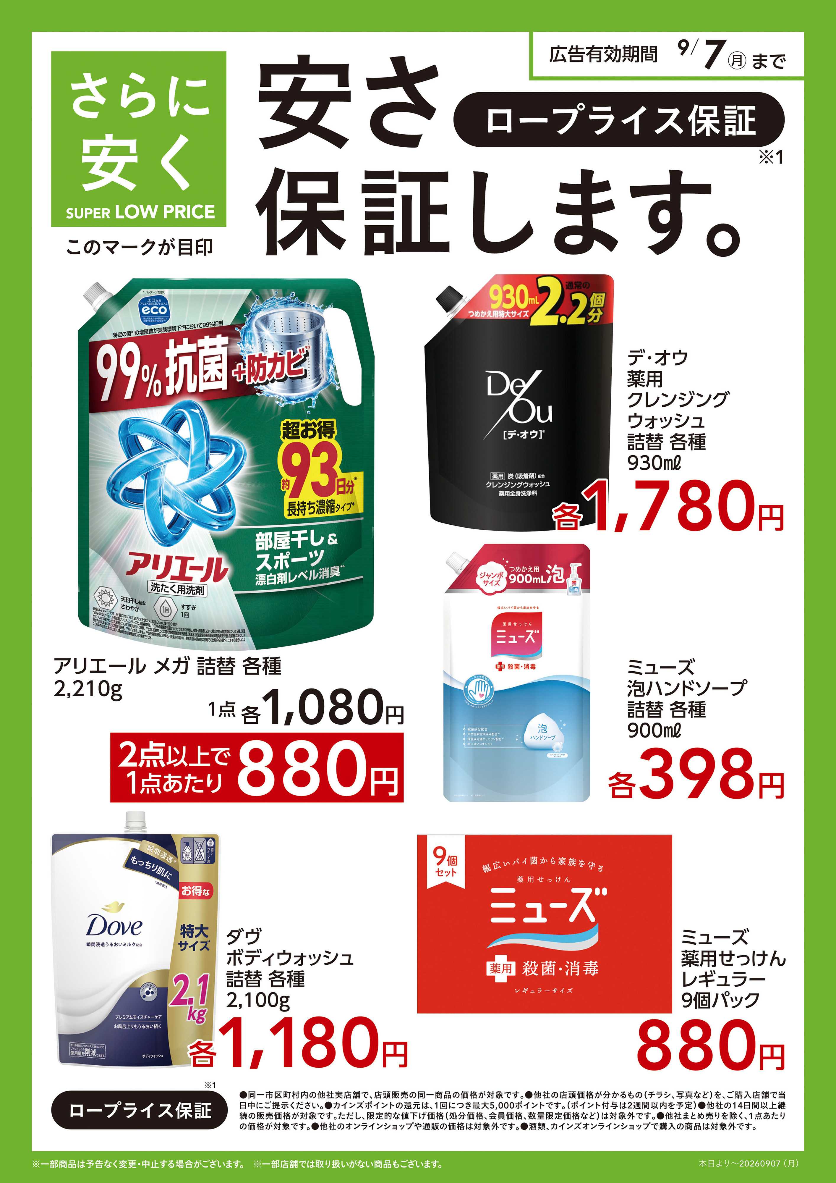 カインズ スーパーロープライス　静岡企画（日雑）〇