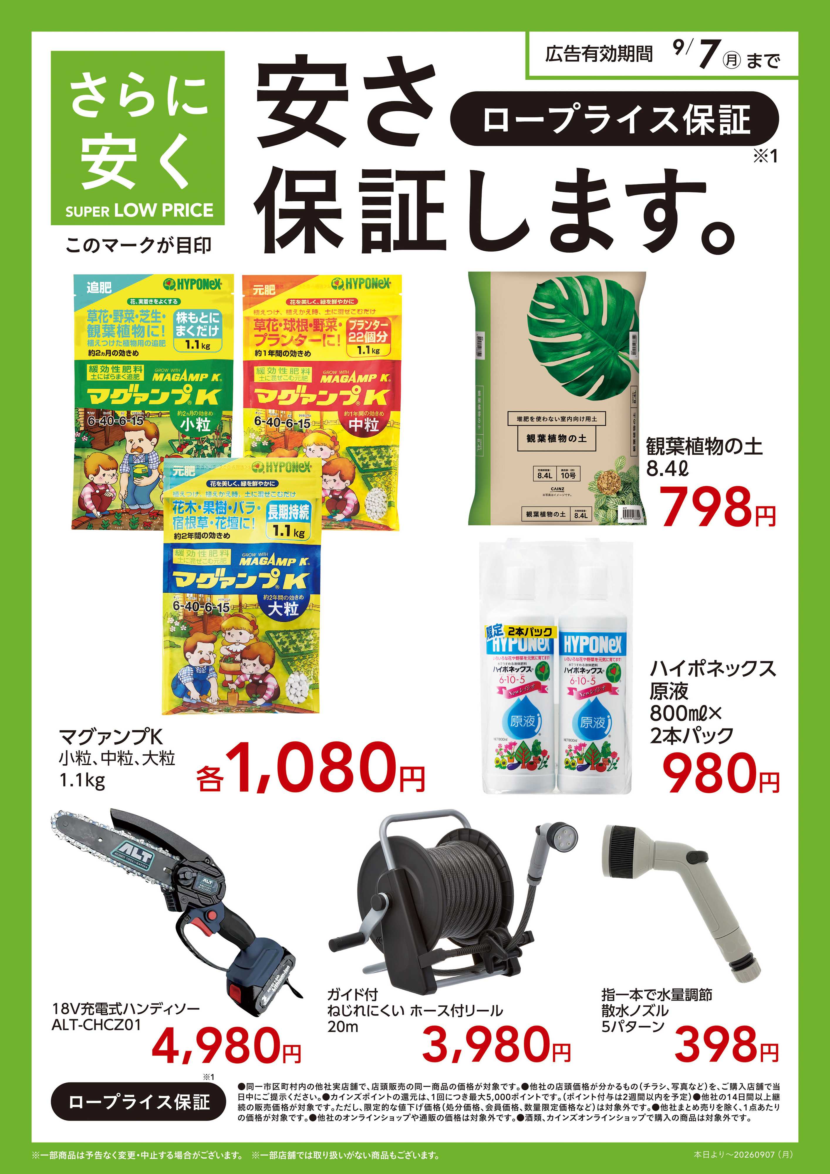 カインズ スーパーロープライス　静岡企画（園芸）〇