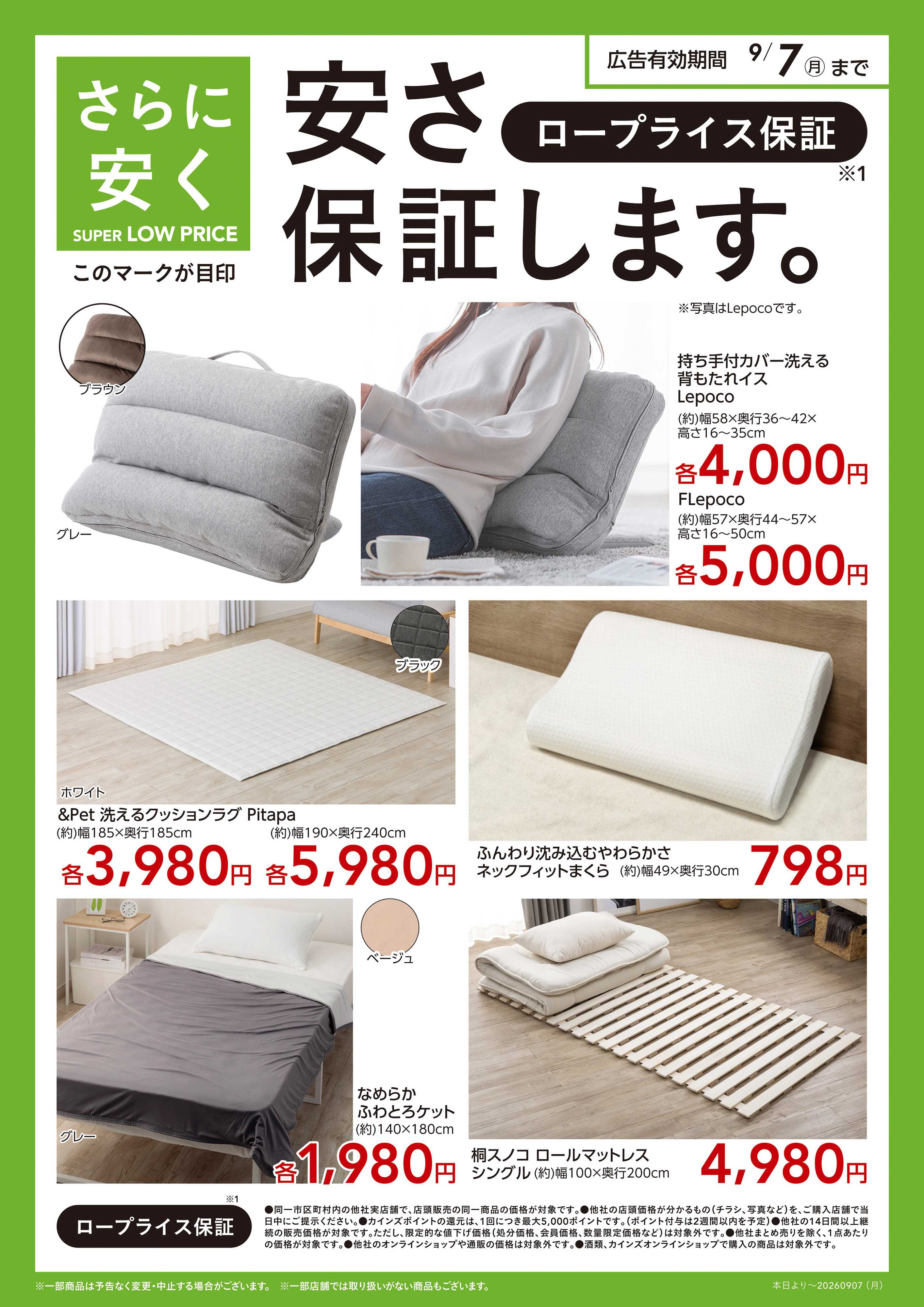 カインズ スーパーロープライス　静岡企画（寝具）〇