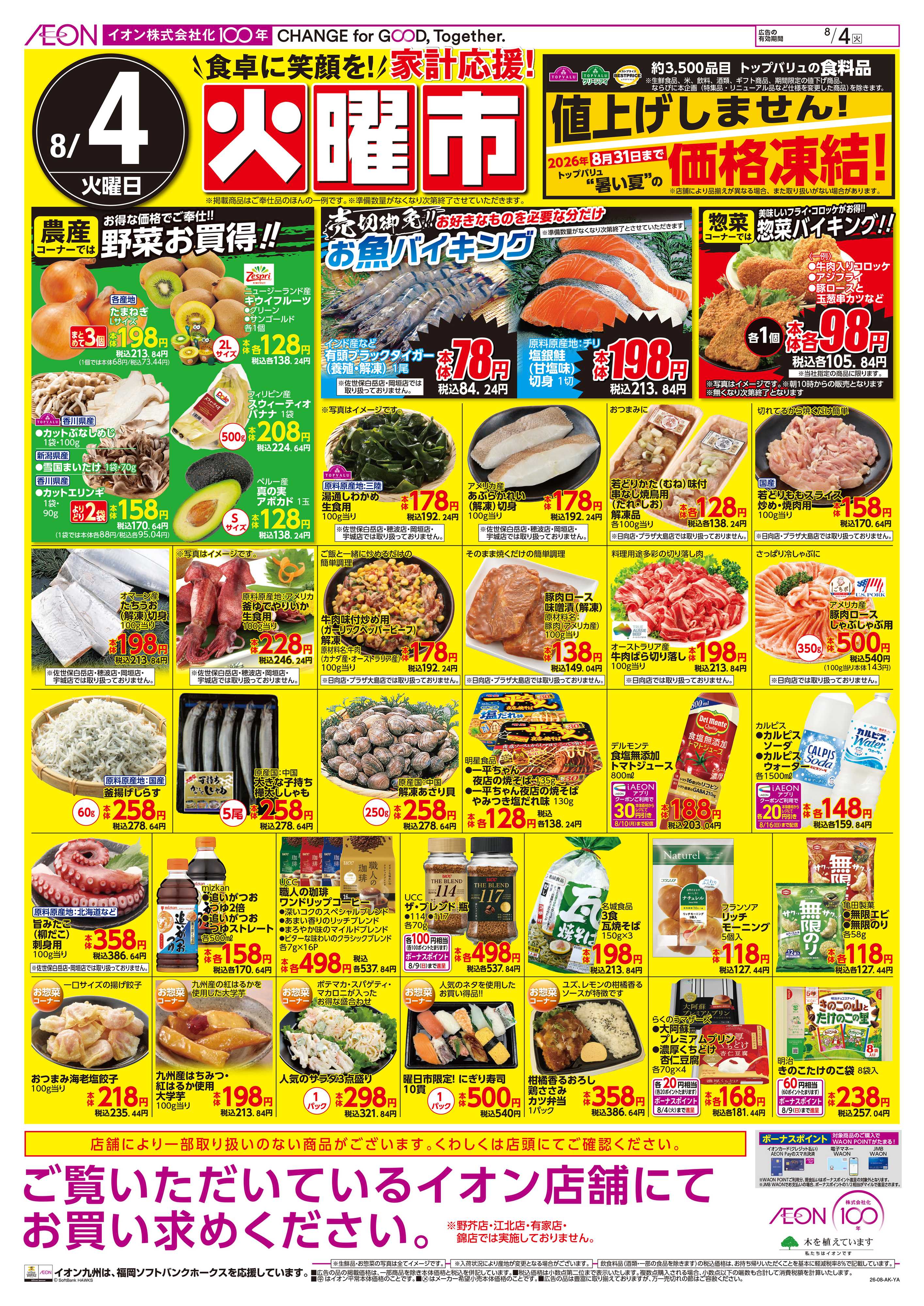 イオン 火曜市