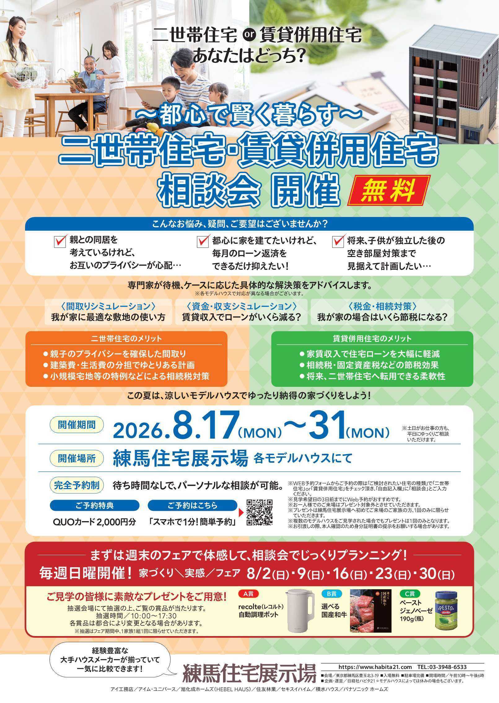住宅展示場 【無料・事前予約制】～都会で賢く暮らす～二世帯住宅・賃貸併用住宅相談会＠練馬住宅展示場【8/17～31開催】