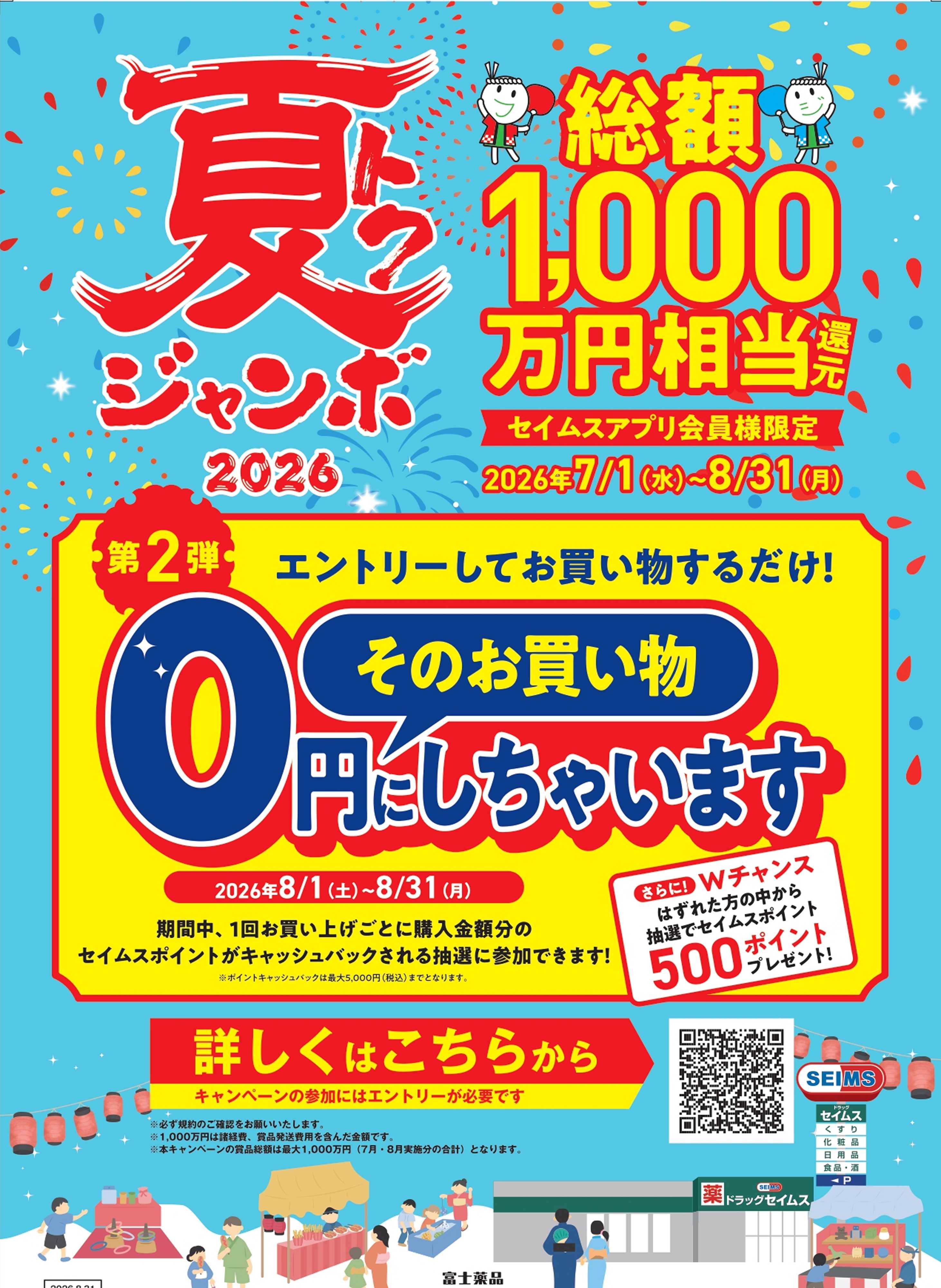 ドラッグセイムス ◆夏トクジャンボキャンペーン実施中