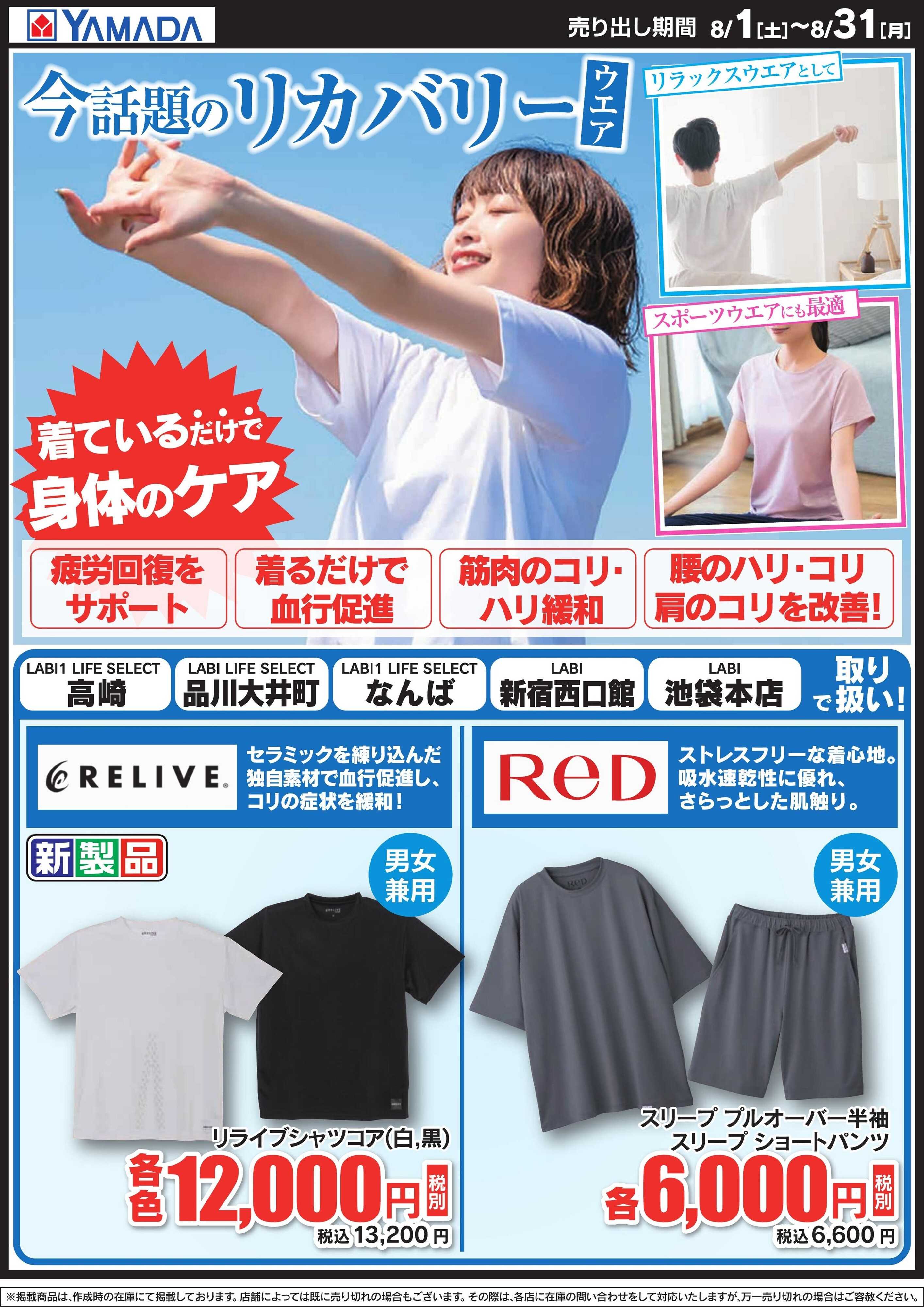 ヤマダデンキ 今話題のリカバリーウェア
