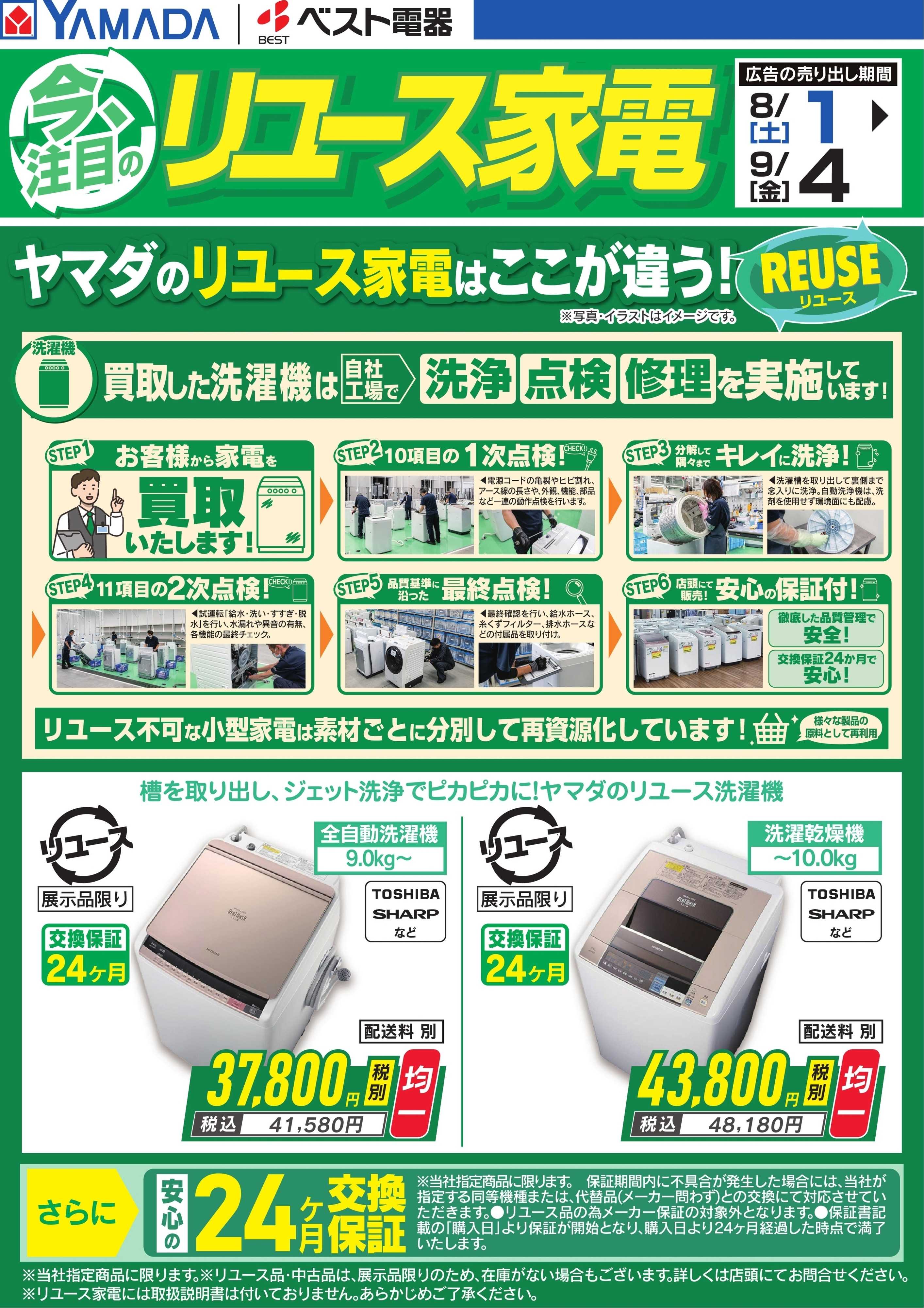 ヤマダデンキ 今、注目のリユース家電