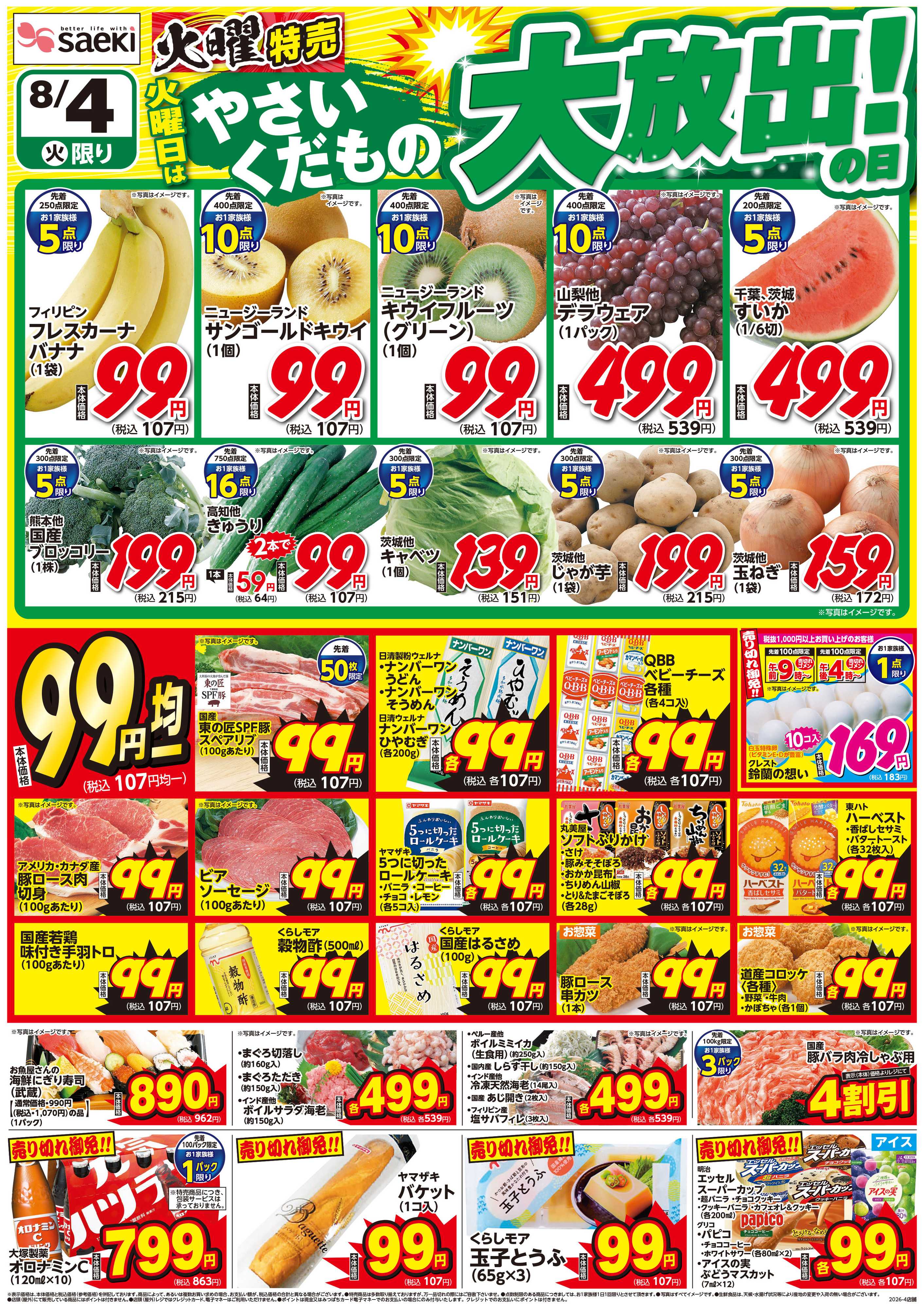 フーズマーケットさえき 火曜特売 火曜日はやさいくだもの大放出