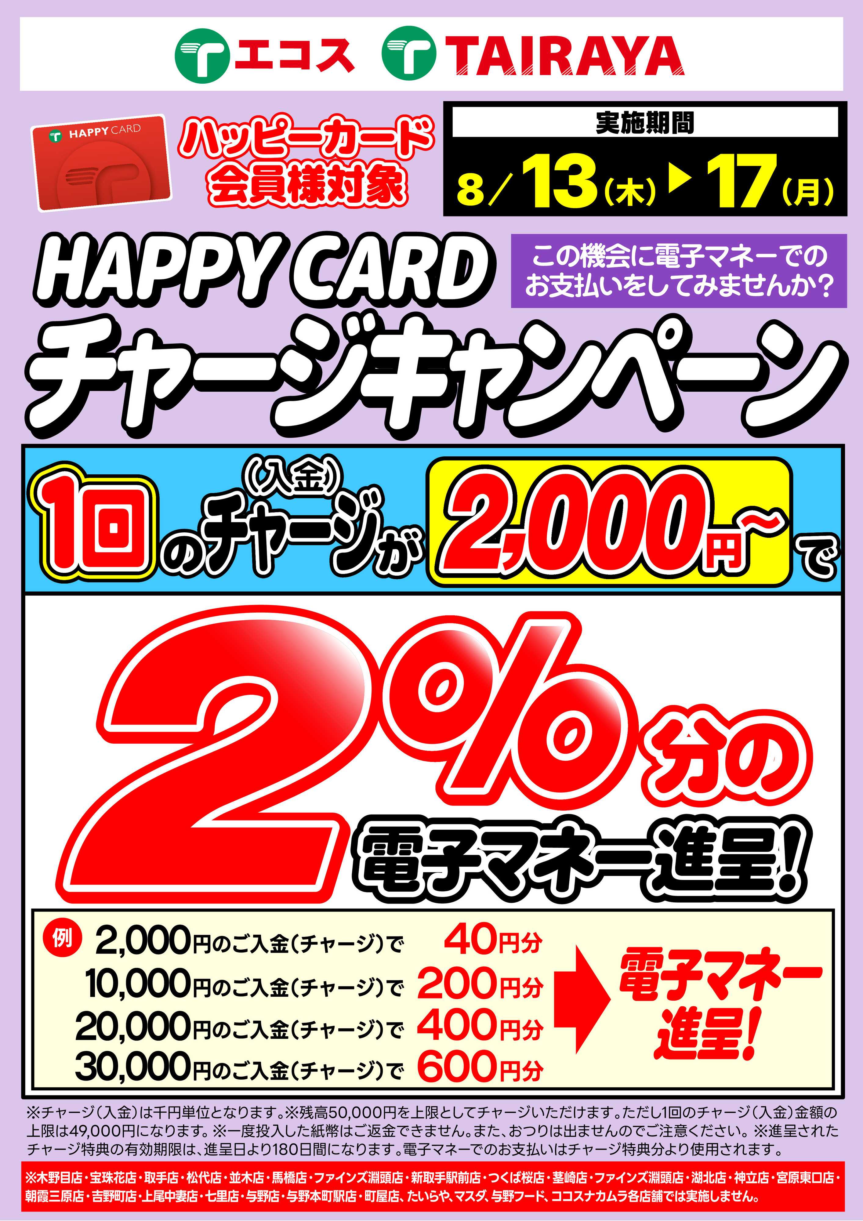 TAIRAYA 8月チャージキャンペーン