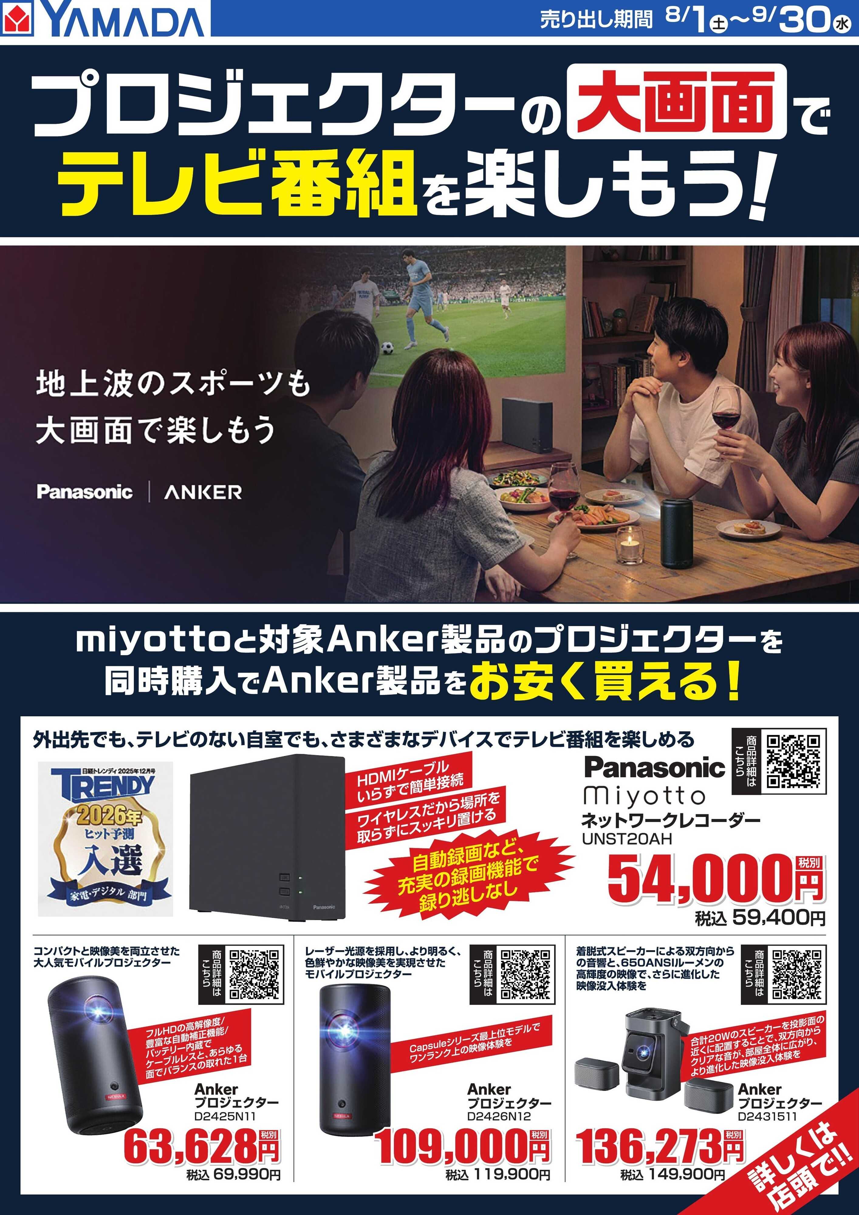 ヤマダデンキ 大画面でテレビ番組を楽しもう！