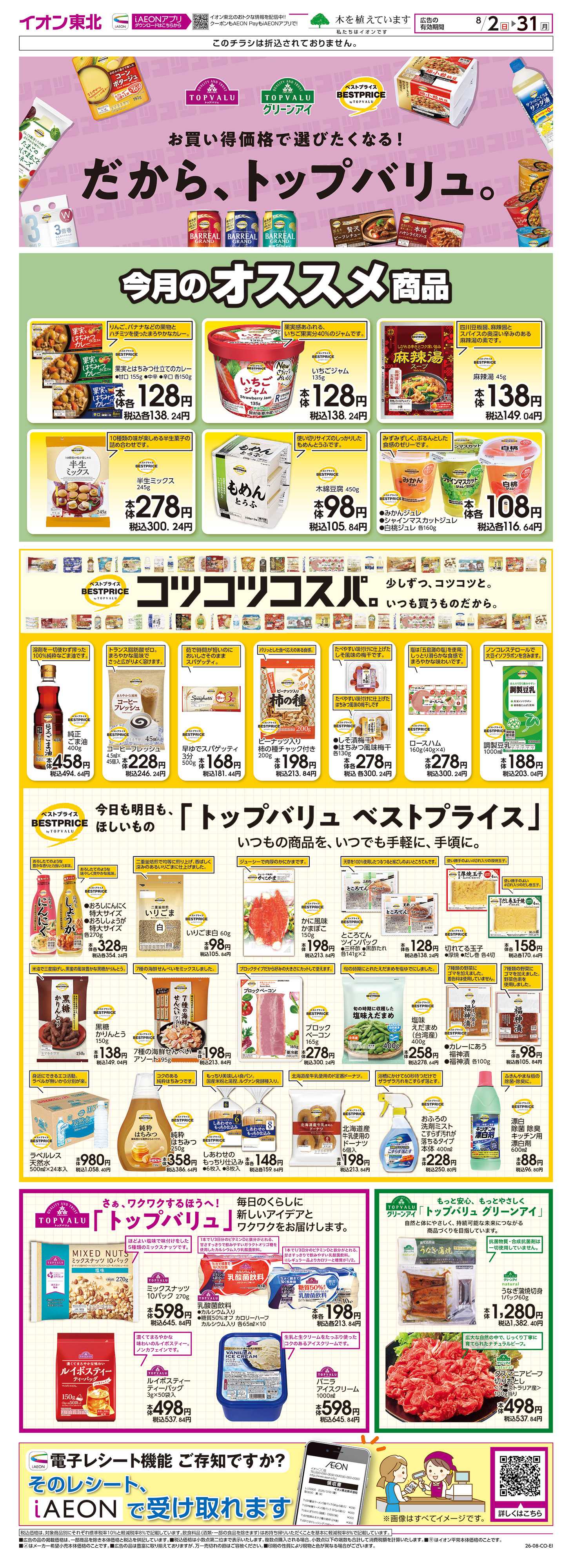 イオンスタイル トップバリュ生活応援