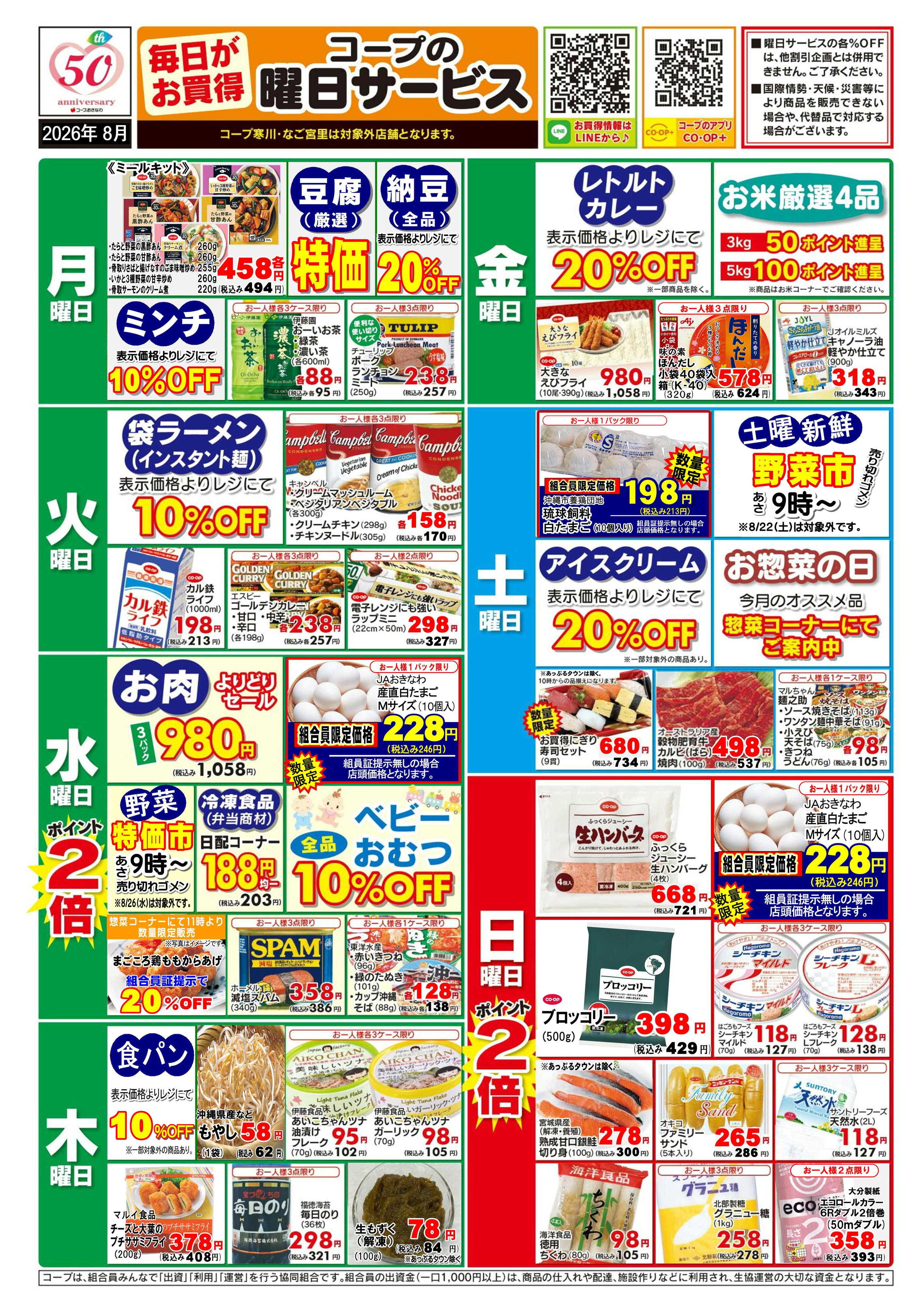 コープおきなわ 8月　曜日サービス