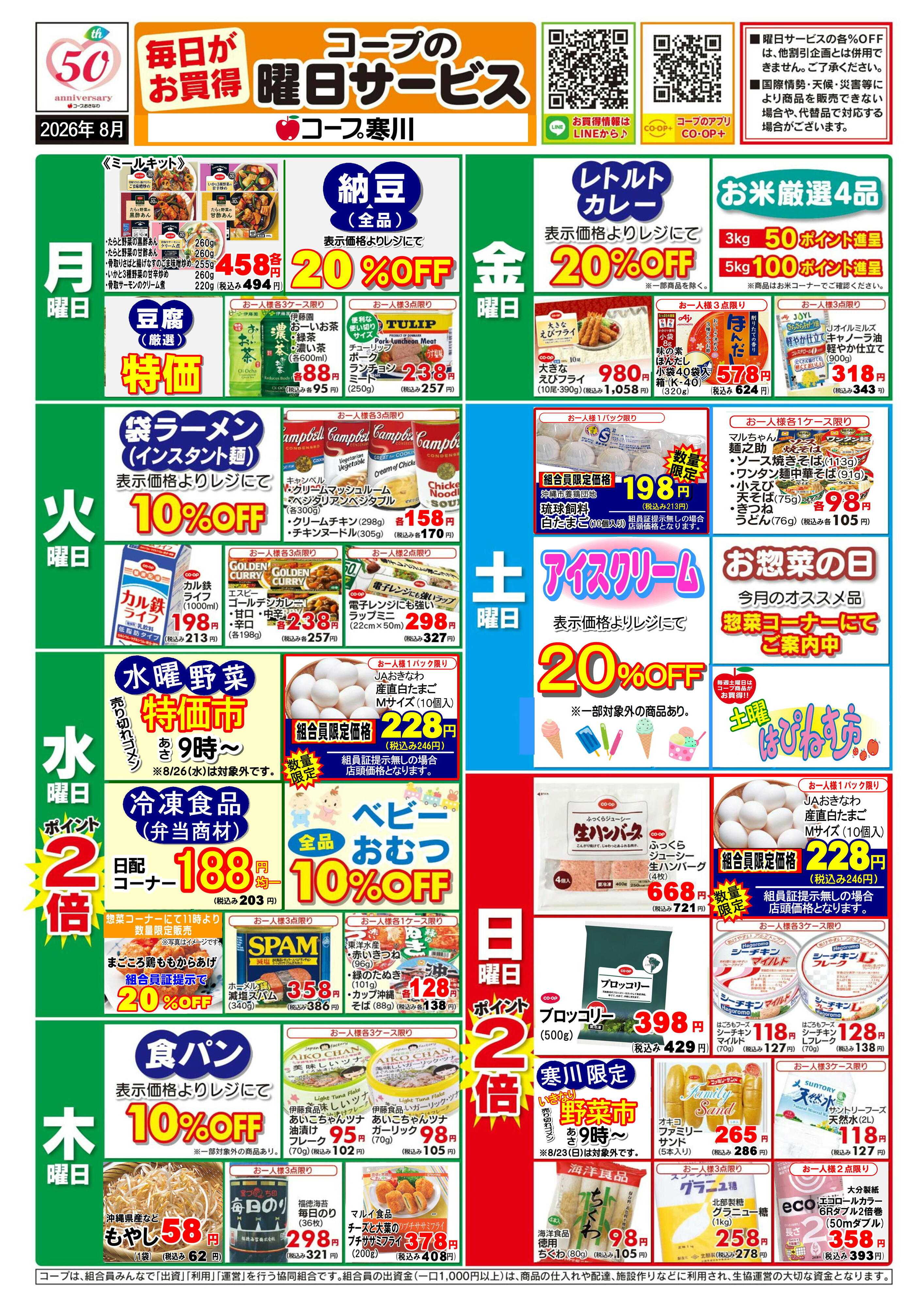 コープおきなわ 8月(寒川)曜日サービス