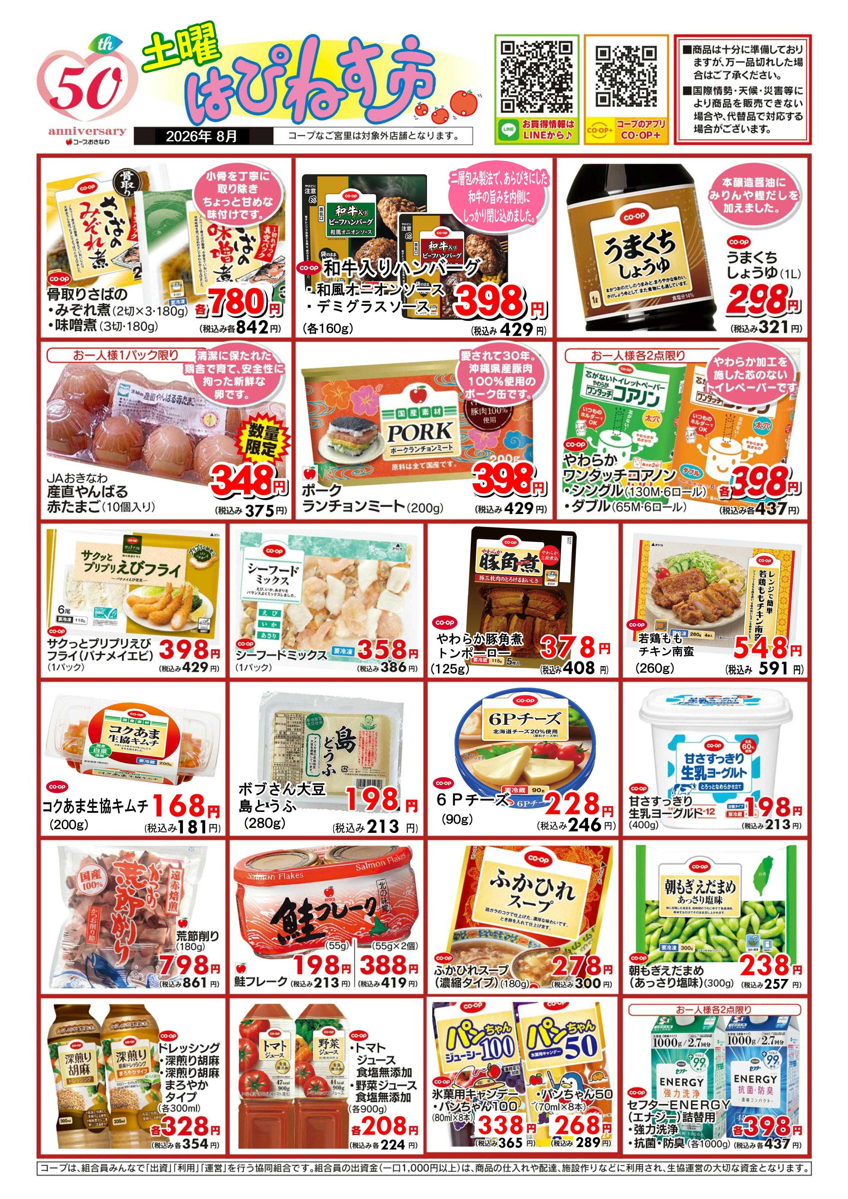 コープおきなわ 8月  土曜はぴねす市
