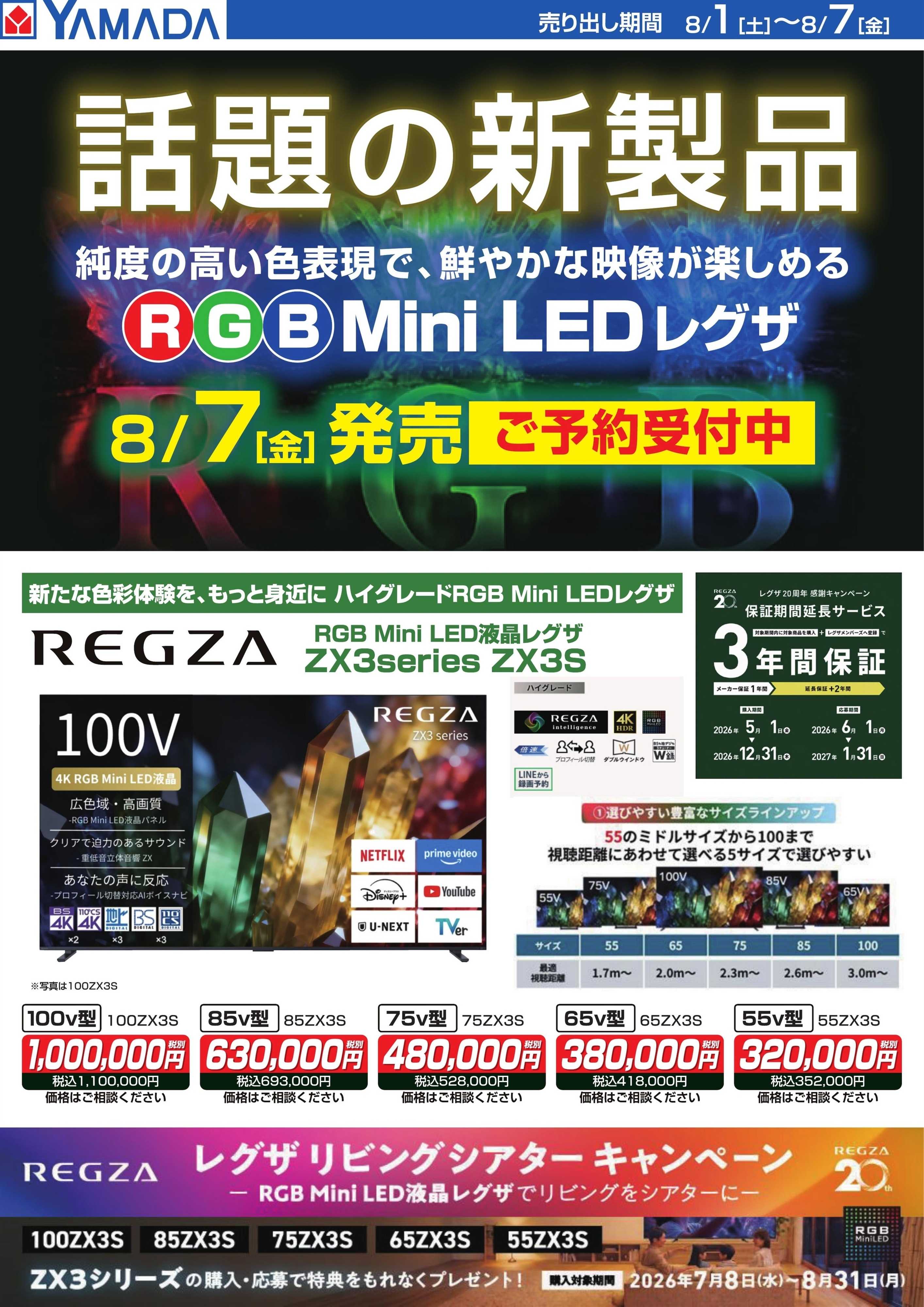 ヤマダデンキ 【REGZA】話題の新商品