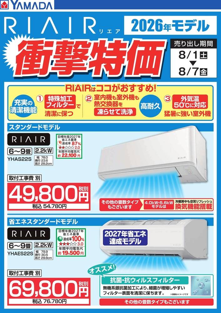 ヤマダデンキ New会津若松店の最新チラシ・セール情報 | クラシルチラシ