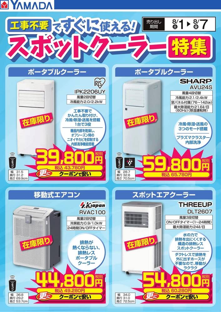 ヤマダデンキ New長門店の最新チラシ・セール情報 | クラシルチラシ