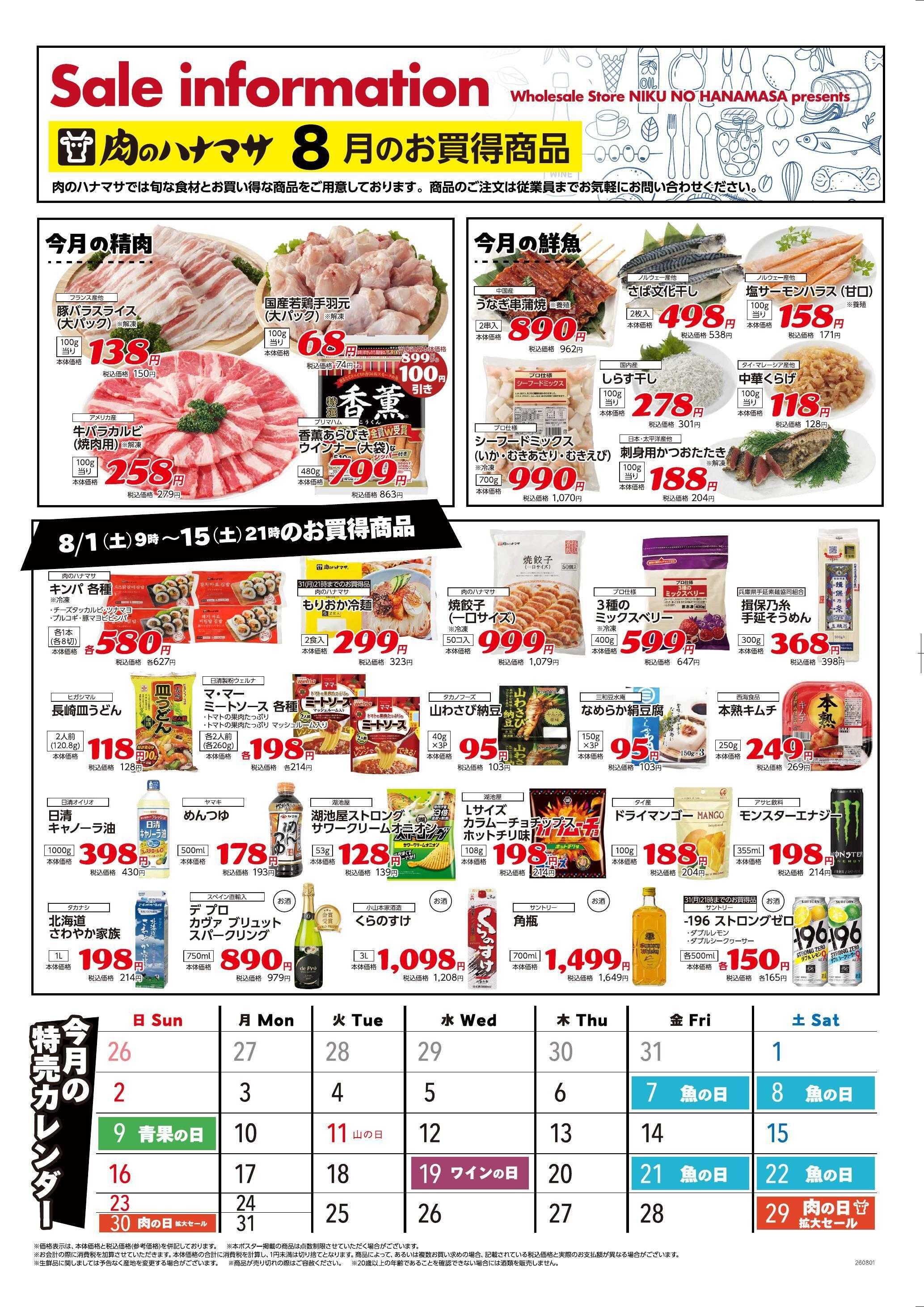 肉のハナマサ 【8月前半】期間限定のお買得品情報！