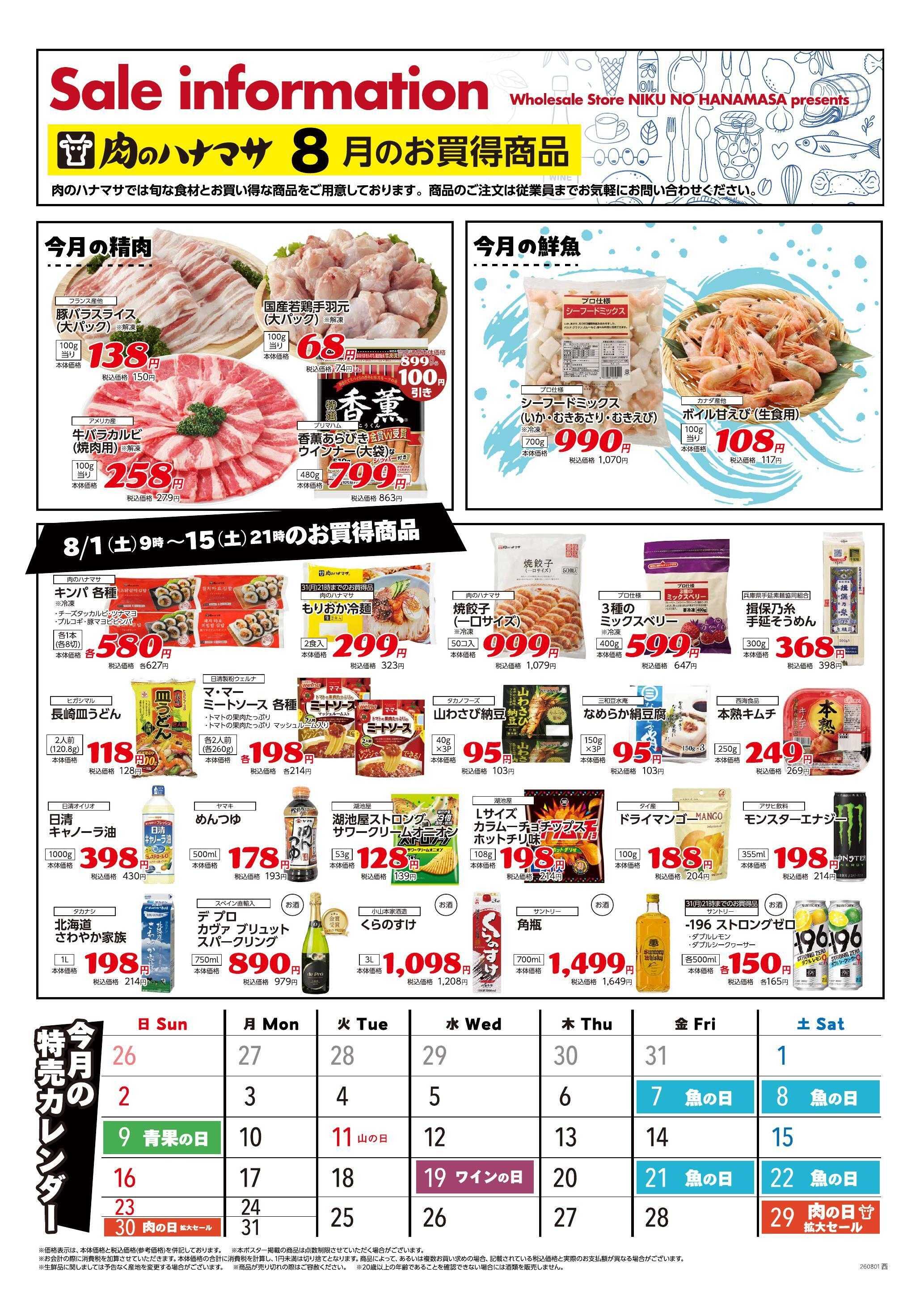肉のハナマサPLUS 【8月前半】期間限定のお買得品情報！