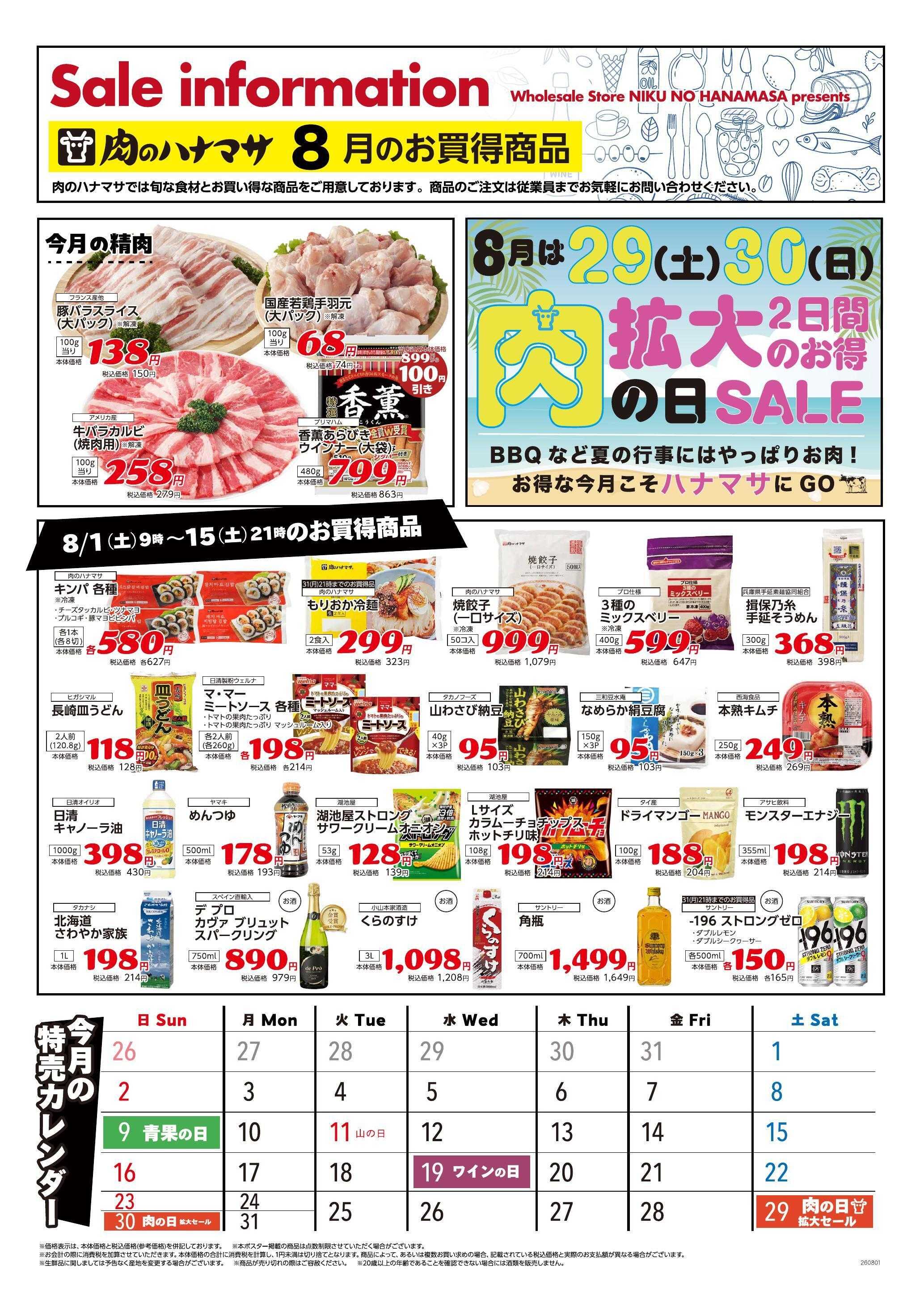 肉のハナマサPLUS 【8月前半】期間限定のお買得品情報！