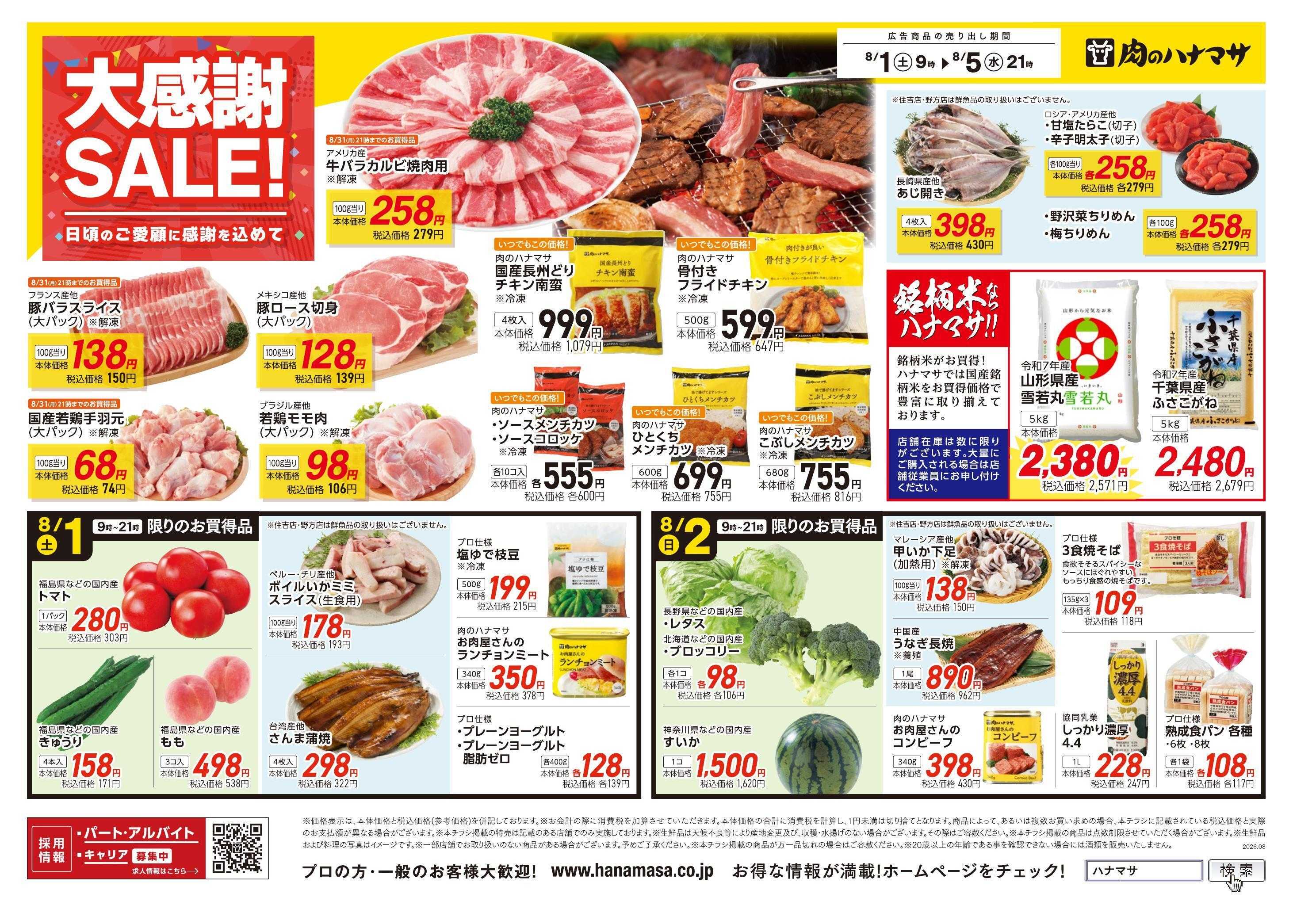 肉のハナマサ 大感謝SALE！~日頃のご愛顧に感謝を込めて~