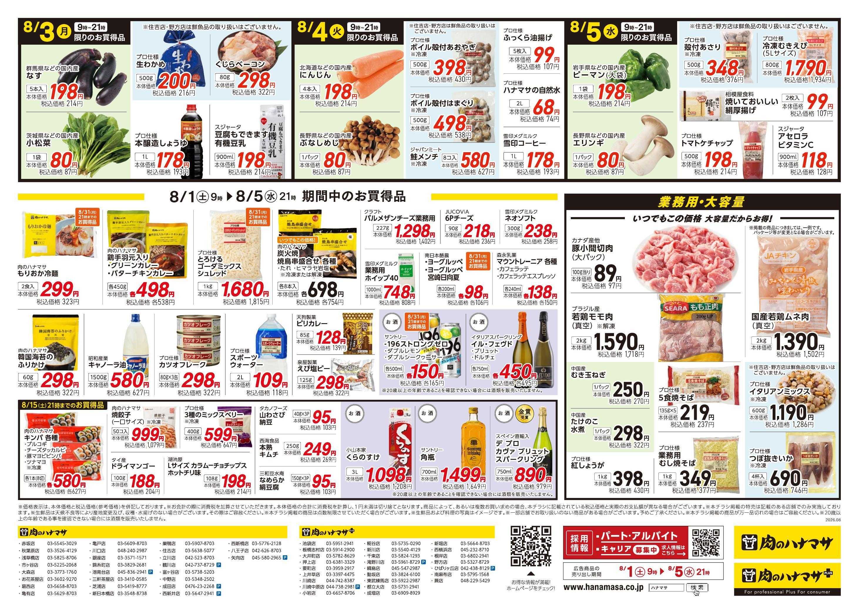 肉のハナマサ 大感謝SALE！~日頃のご愛顧に感謝を込めて~
