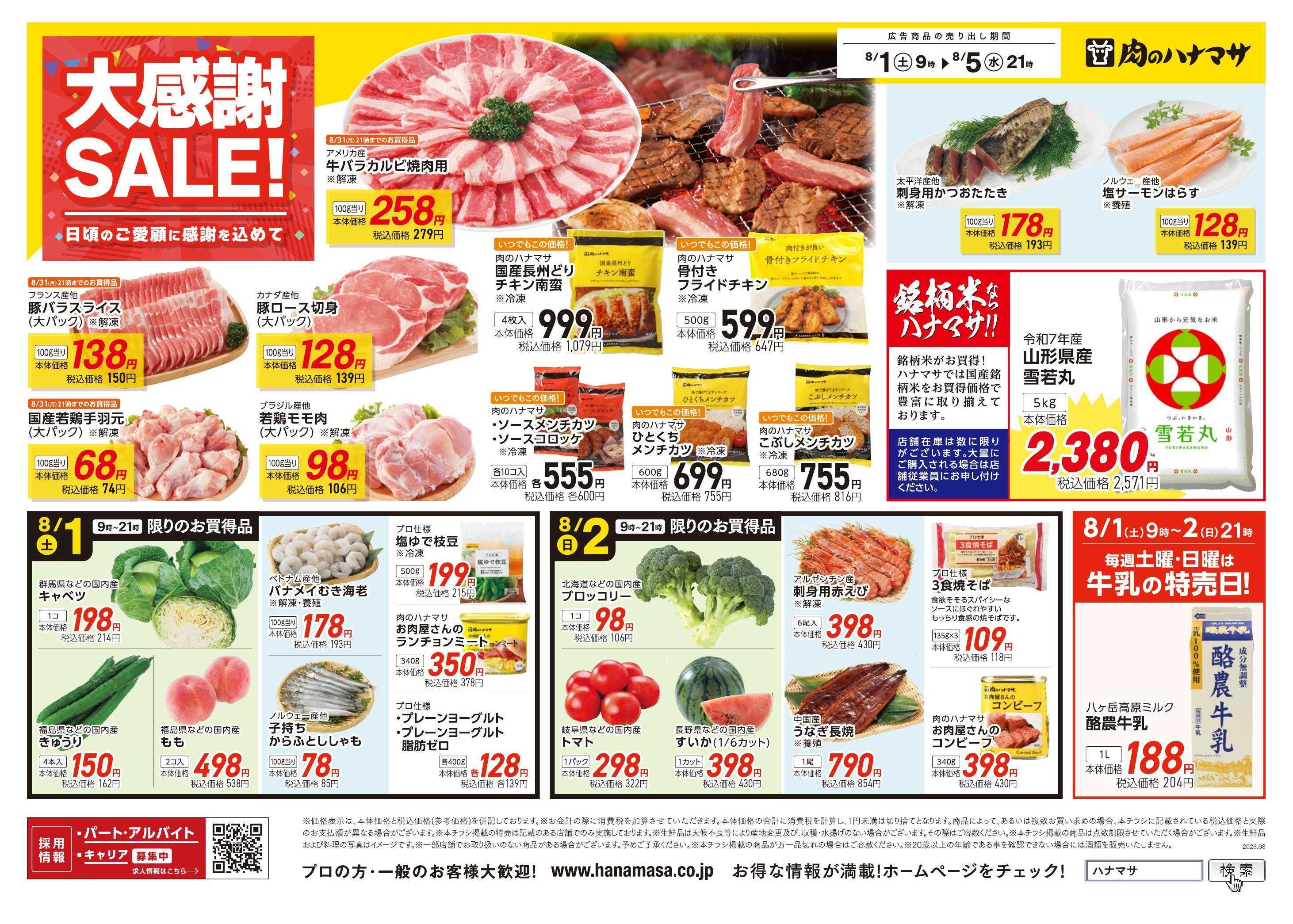 肉のハナマサPLUS 大感謝SALE！~日頃のご愛顧に感謝を込めて~