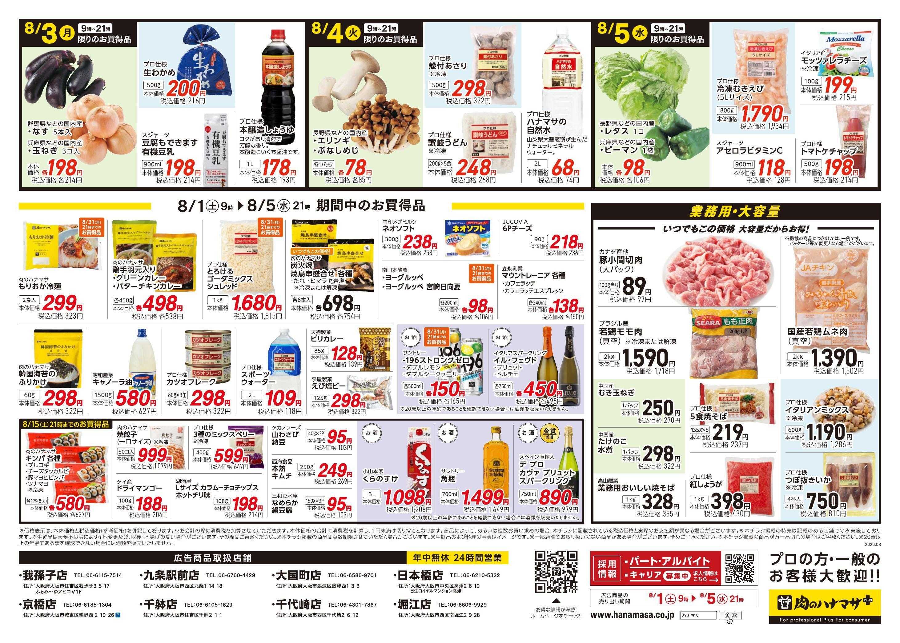 肉のハナマサPLUS 大感謝SALE！~日頃のご愛顧に感謝を込めて~