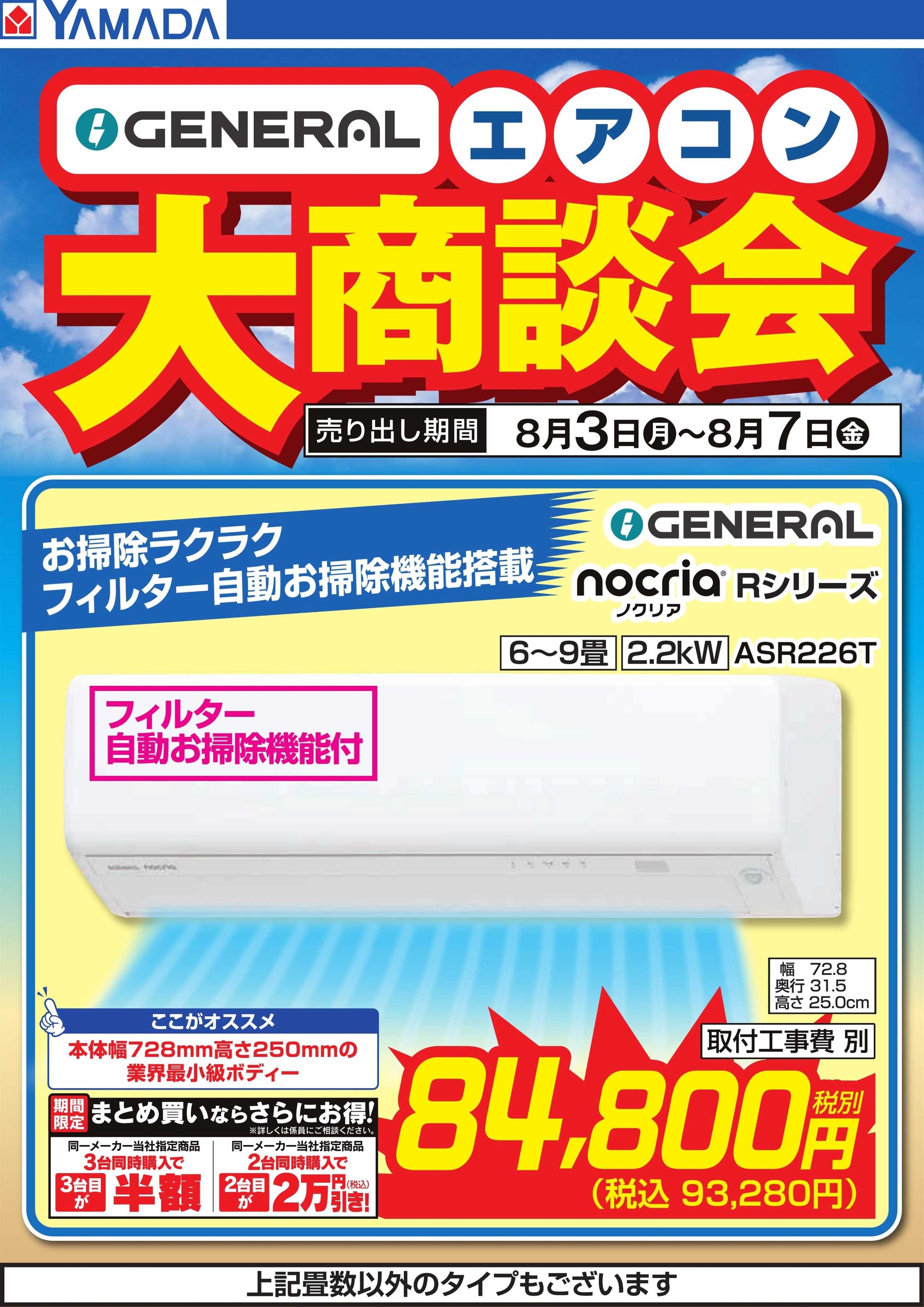 ヤマダデンキ 【GENERAL】エアコン大商談会
