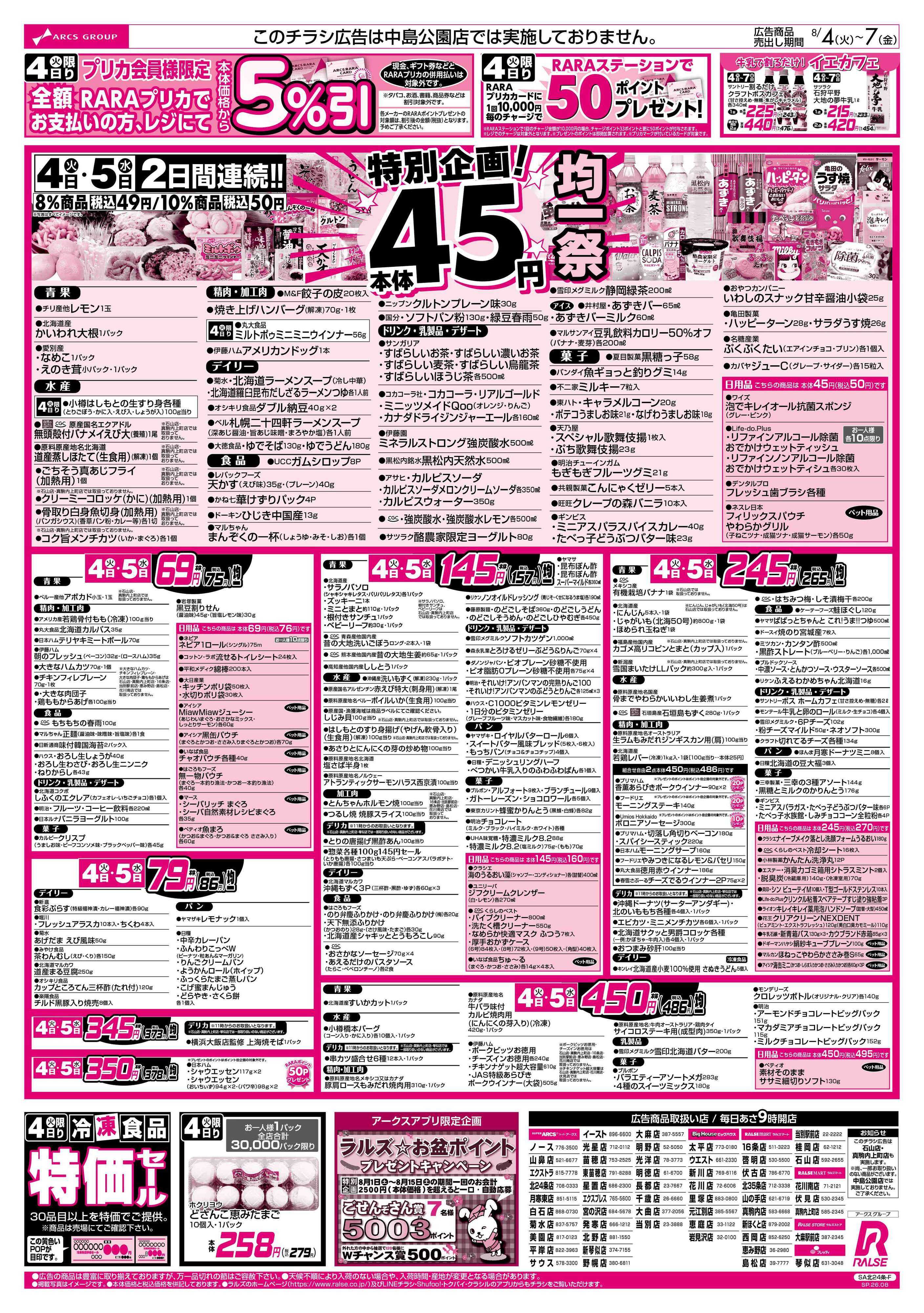 ビッグハウス 8/4-7 ４５円均一祭/青果の日/お肉の日
