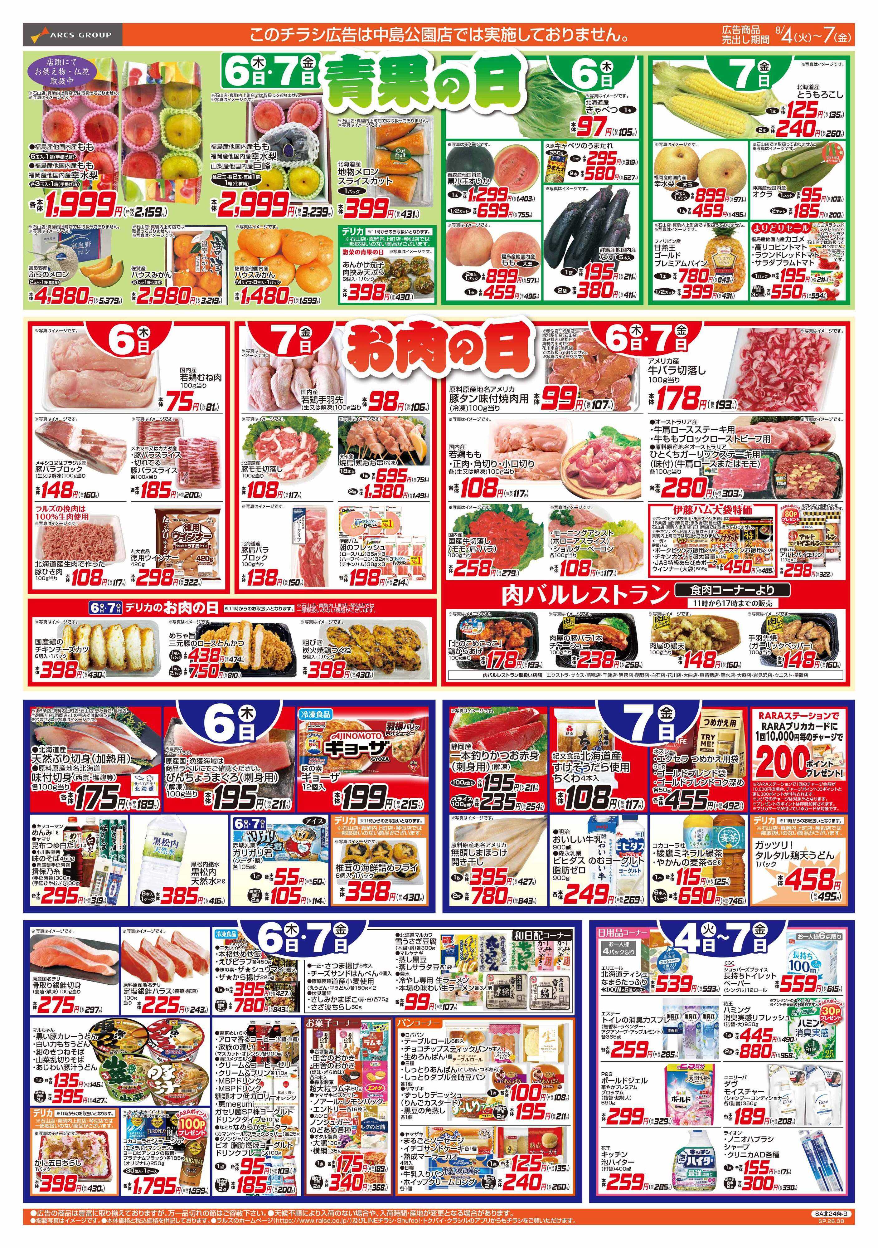 ビッグハウス 8/4-7 ４５円均一祭/青果の日/お肉の日