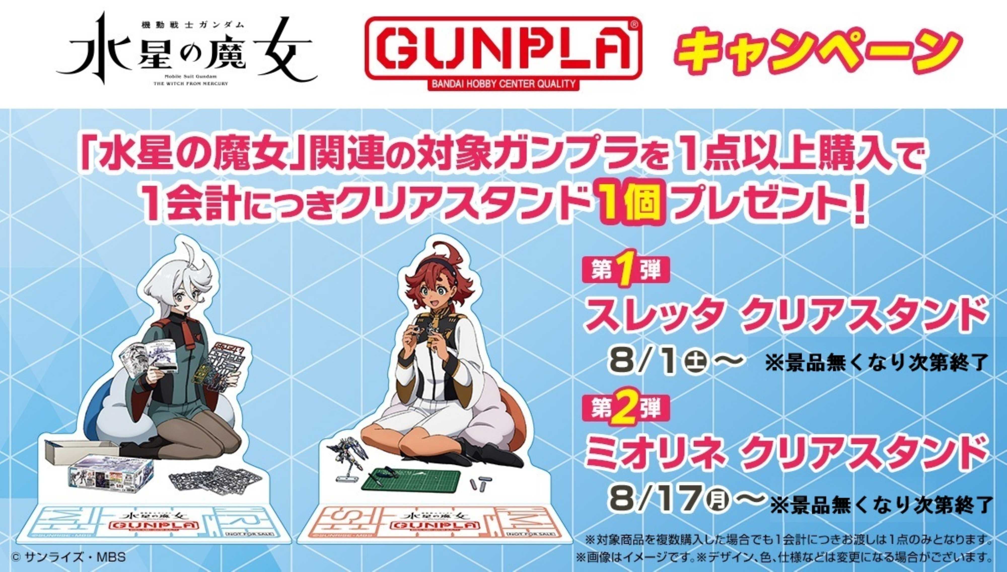 ヤマダデンキ 水星の魔女　GUNPLAキャンペーン