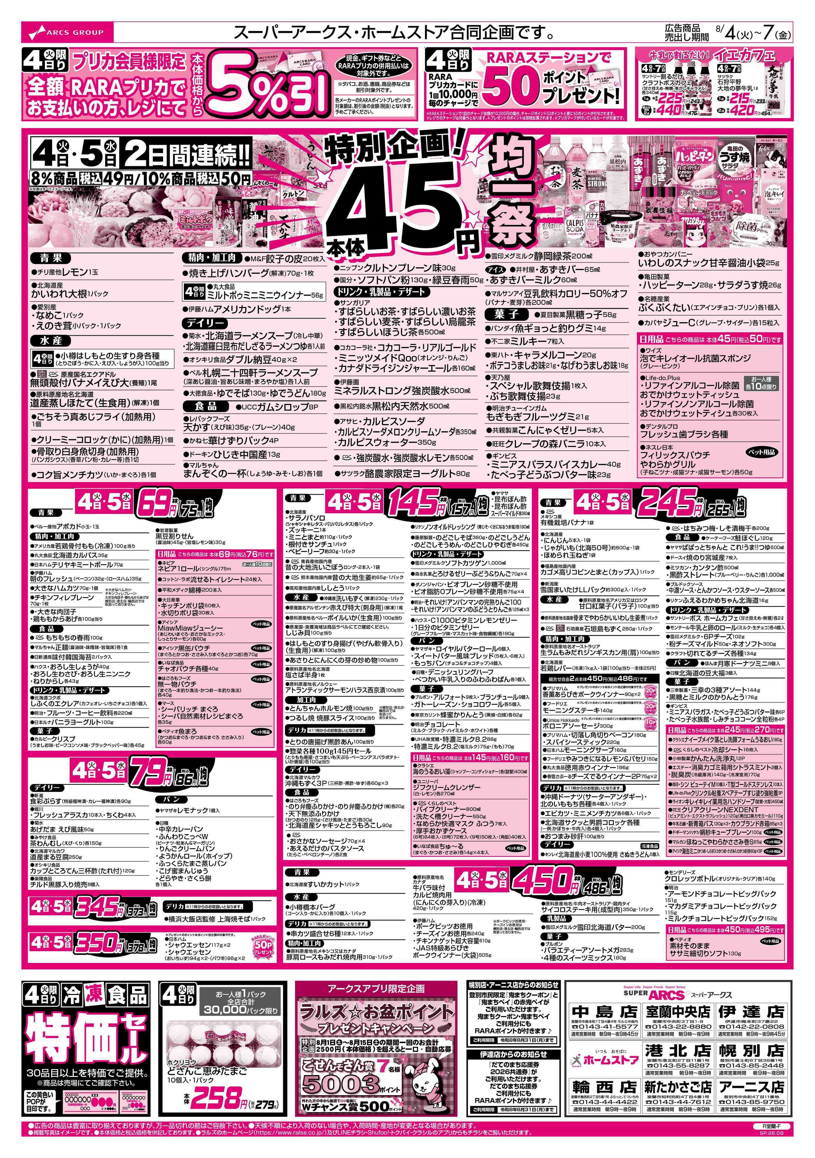 ホームストア 8/4-7 ４５円均一祭/青果の日/お肉の日