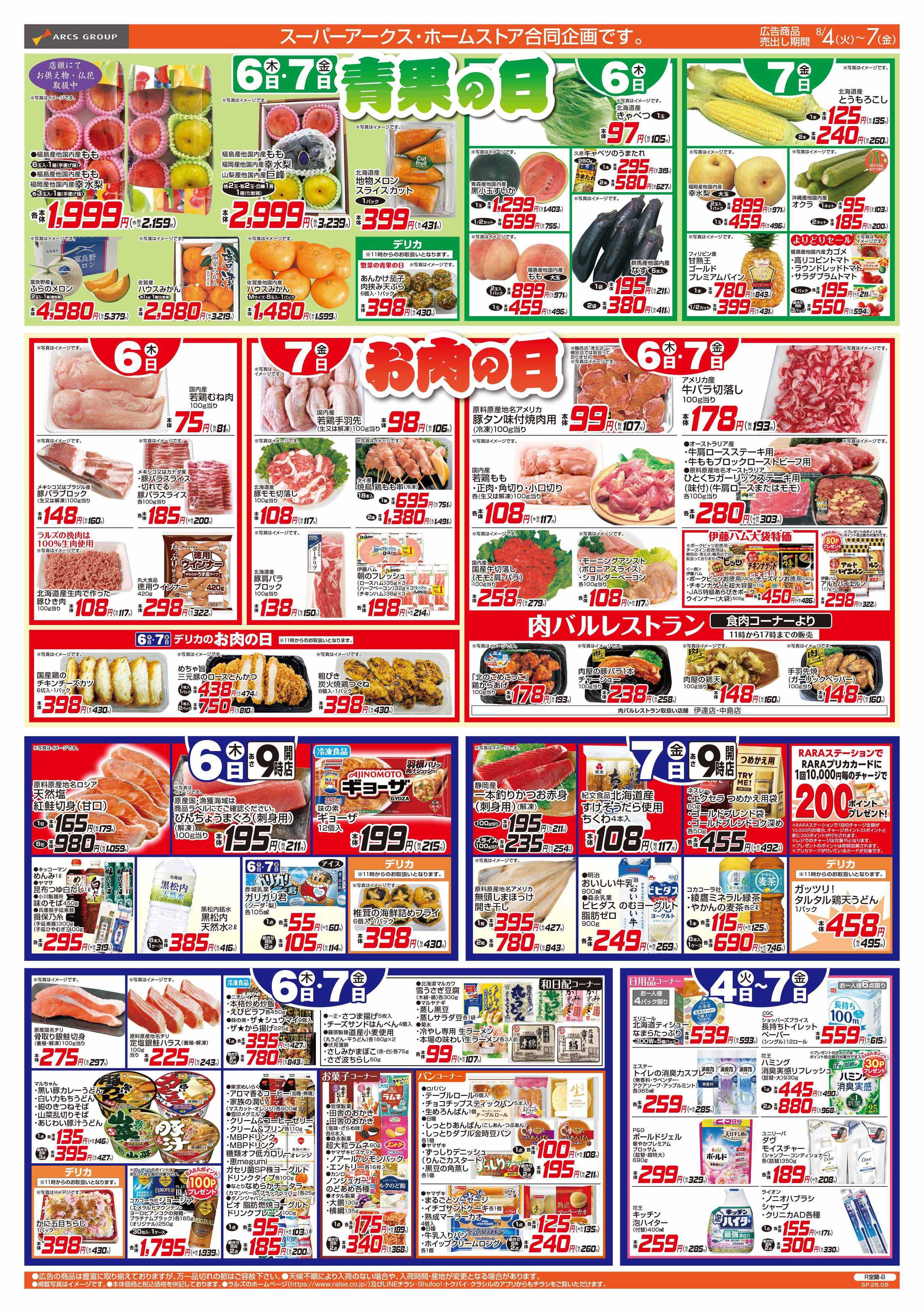 ホームストア 8/4-7 ４５円均一祭/青果の日/お肉の日