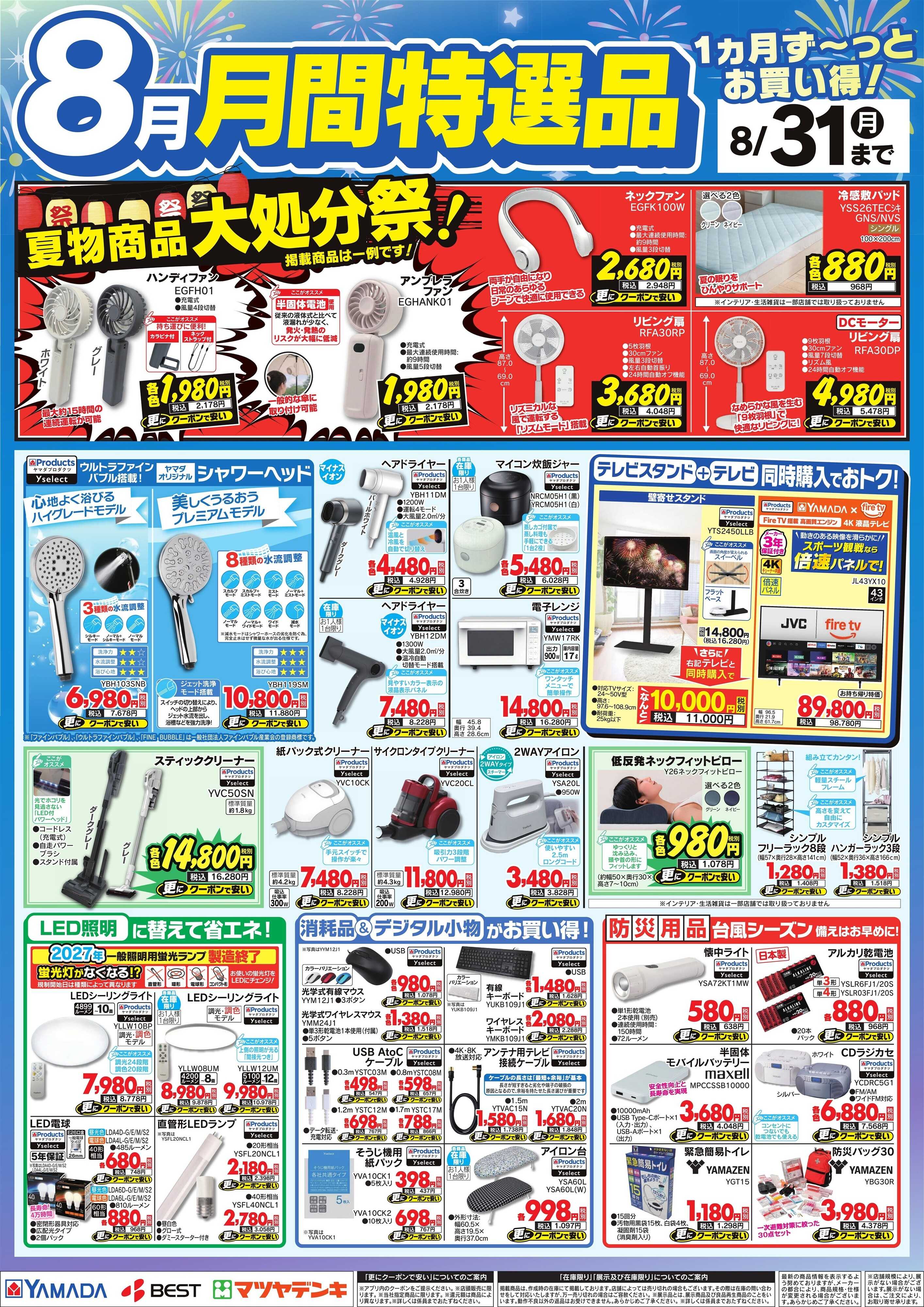 ヤマダデンキ 8月 月間特選品