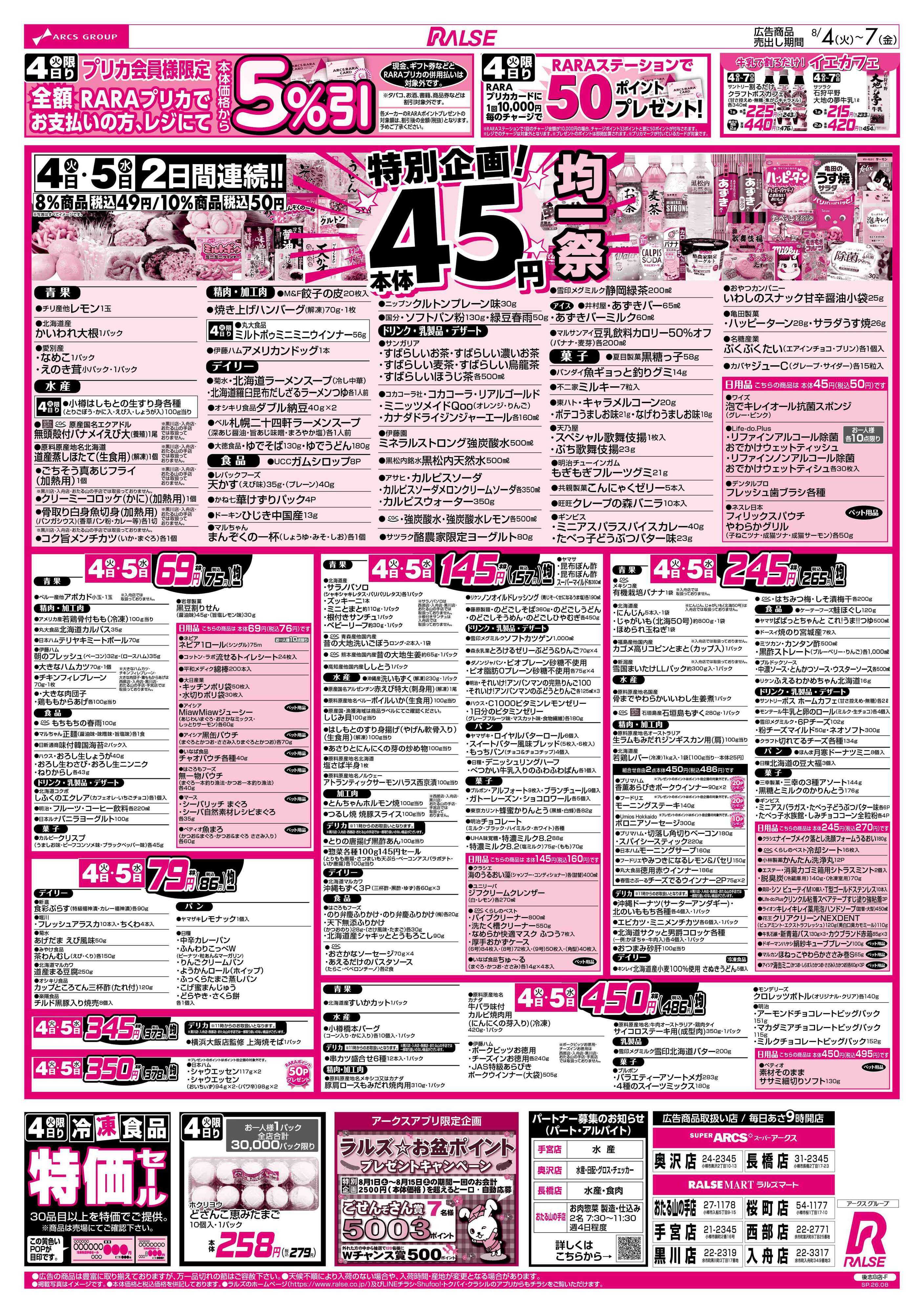 ラルズマート 8/4-7 ４５円均一祭/青果の日/お肉の日