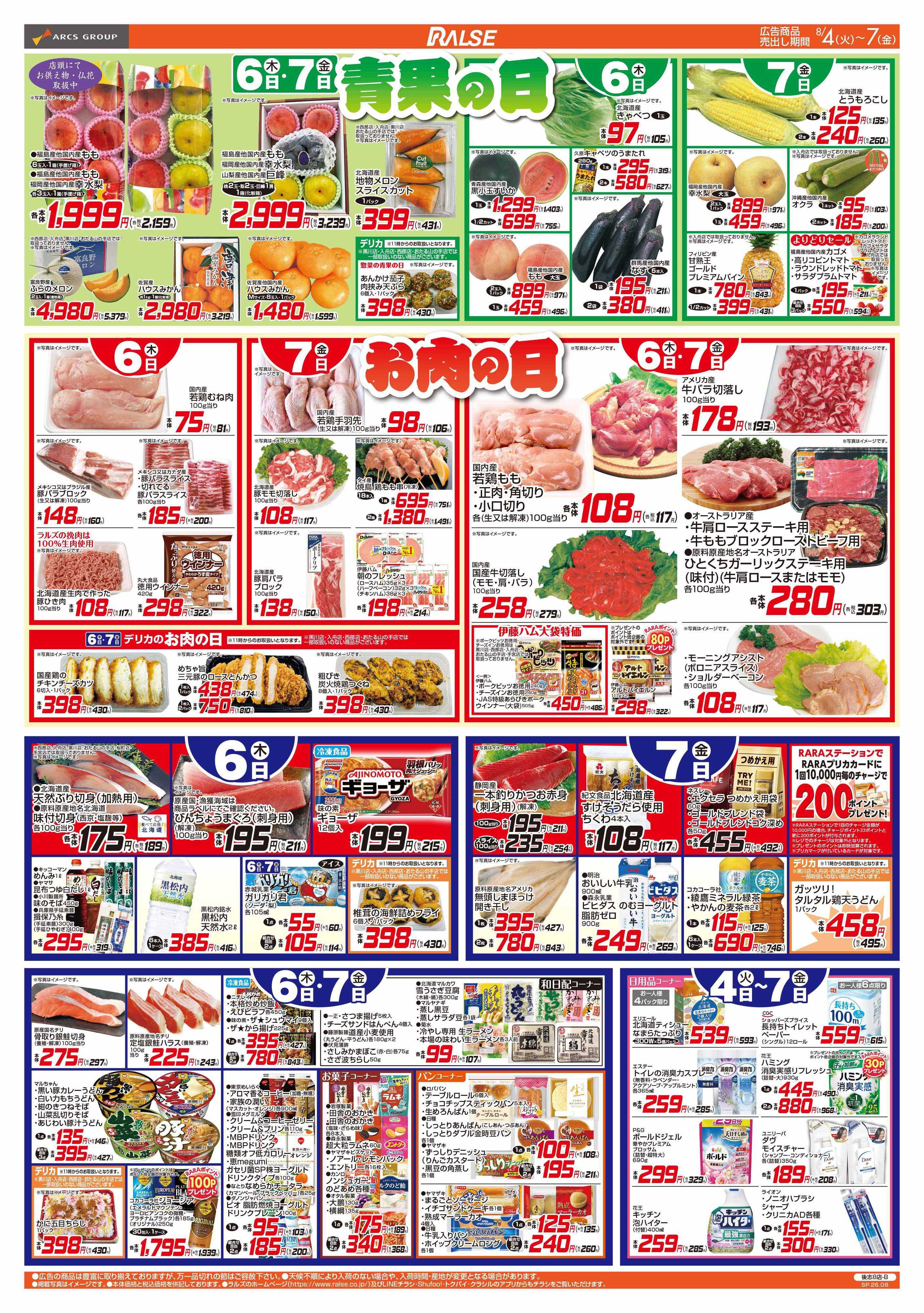 ラルズマート 8/4-7 ４５円均一祭/青果の日/お肉の日