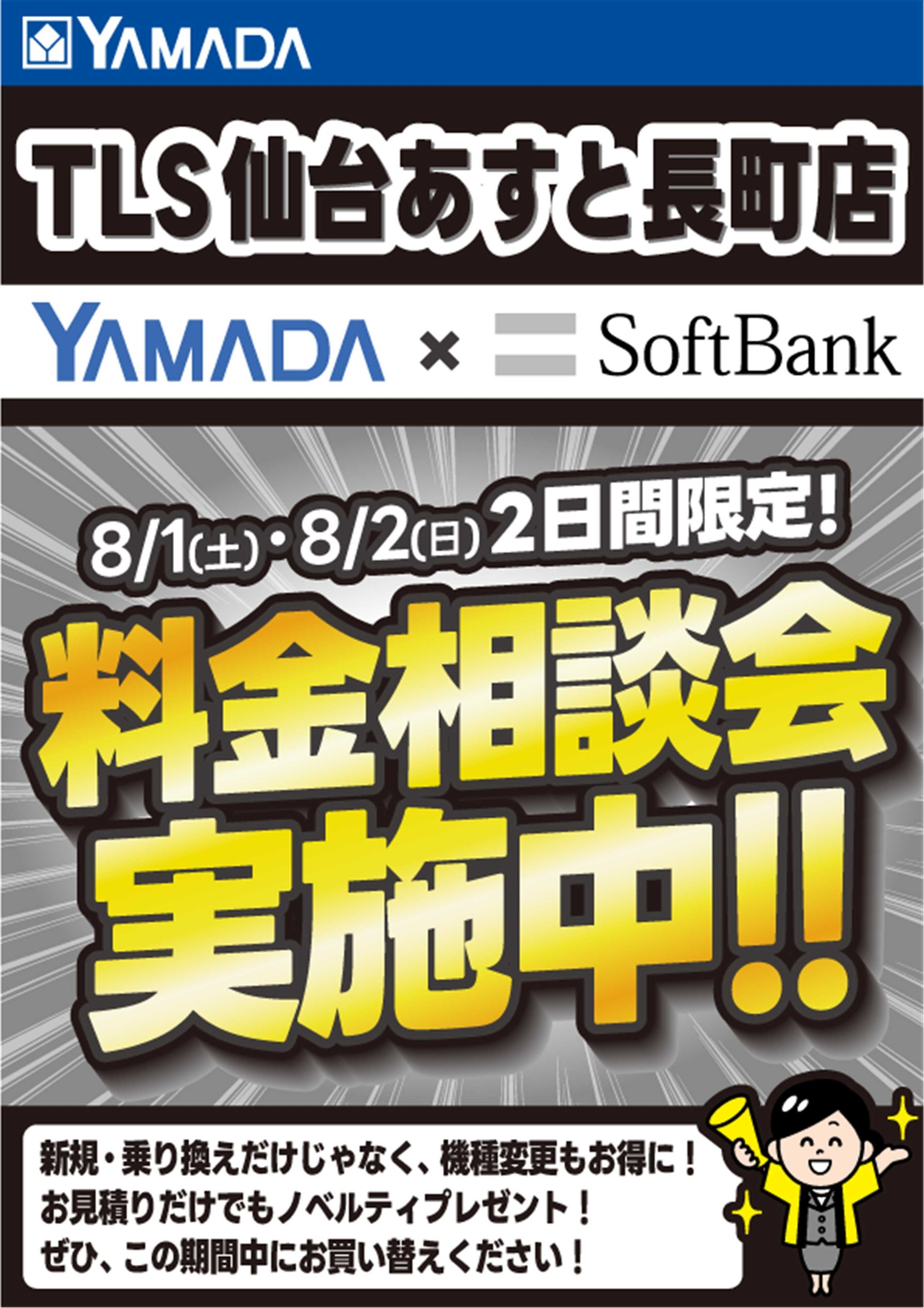 ヤマダデンキ 土日限定企画！