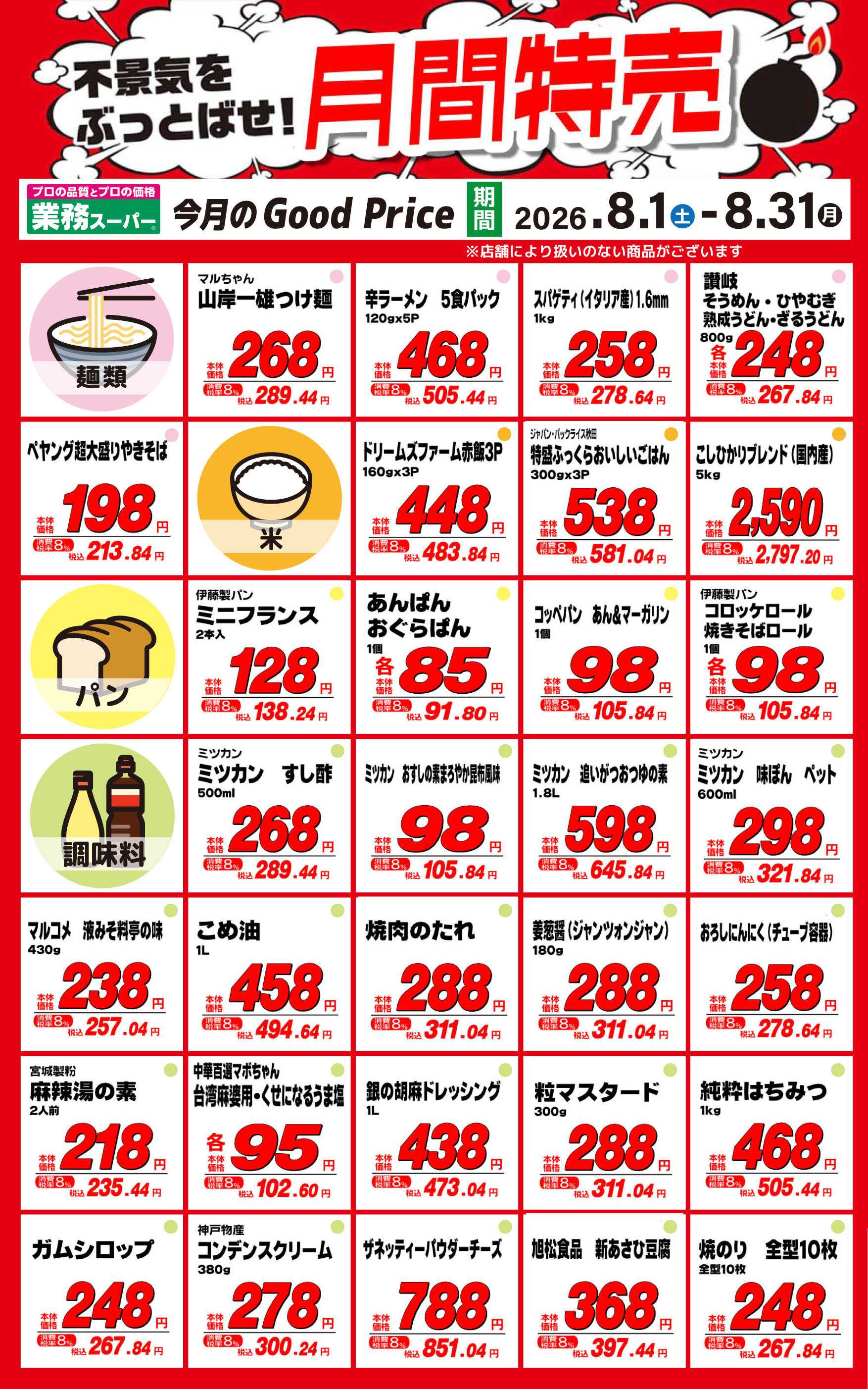 業務スーパー ８月の月間特売No1