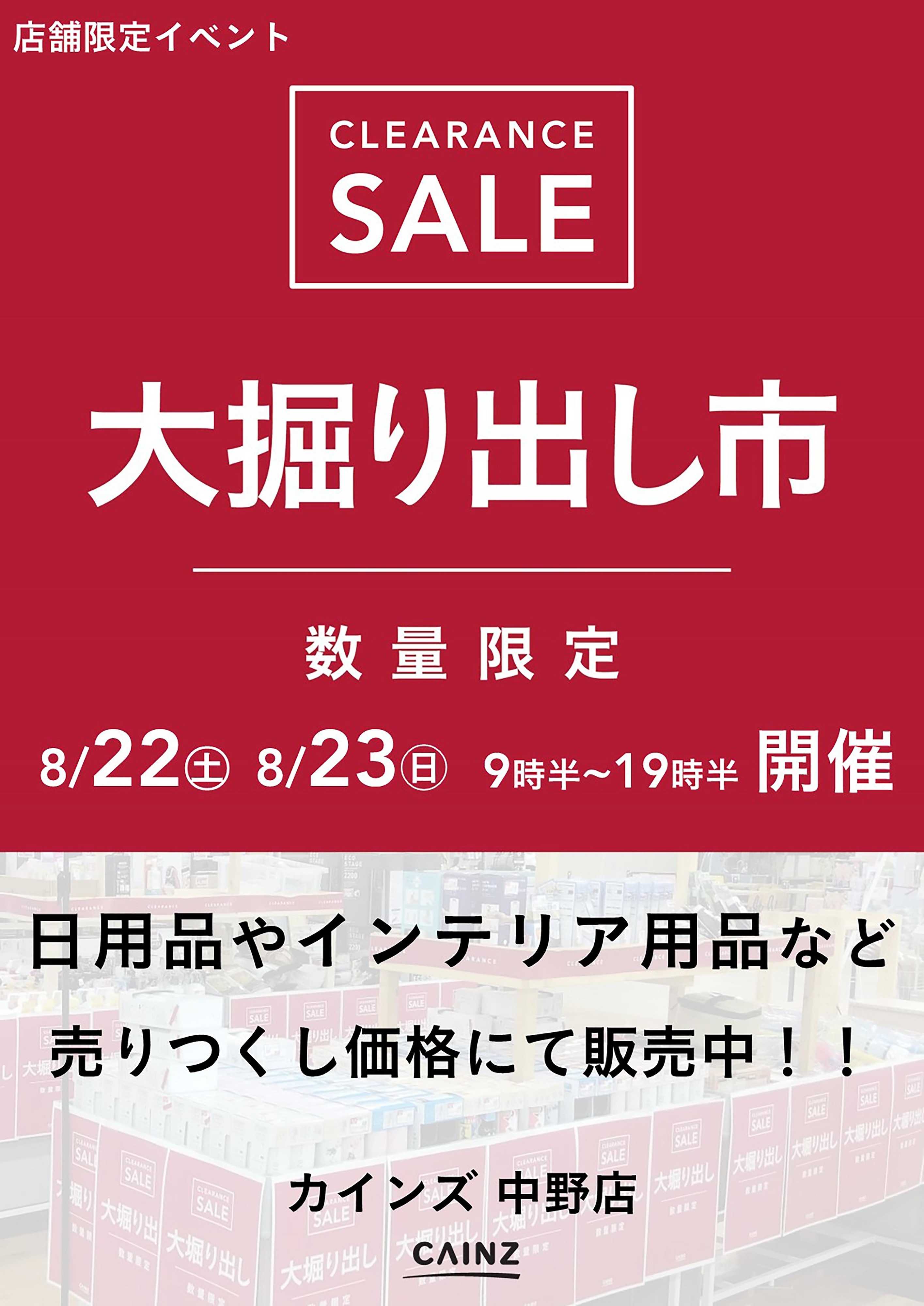 カインズ 中野店 大掘り出し市 CLEARANCE SALE 開催 8/17号○