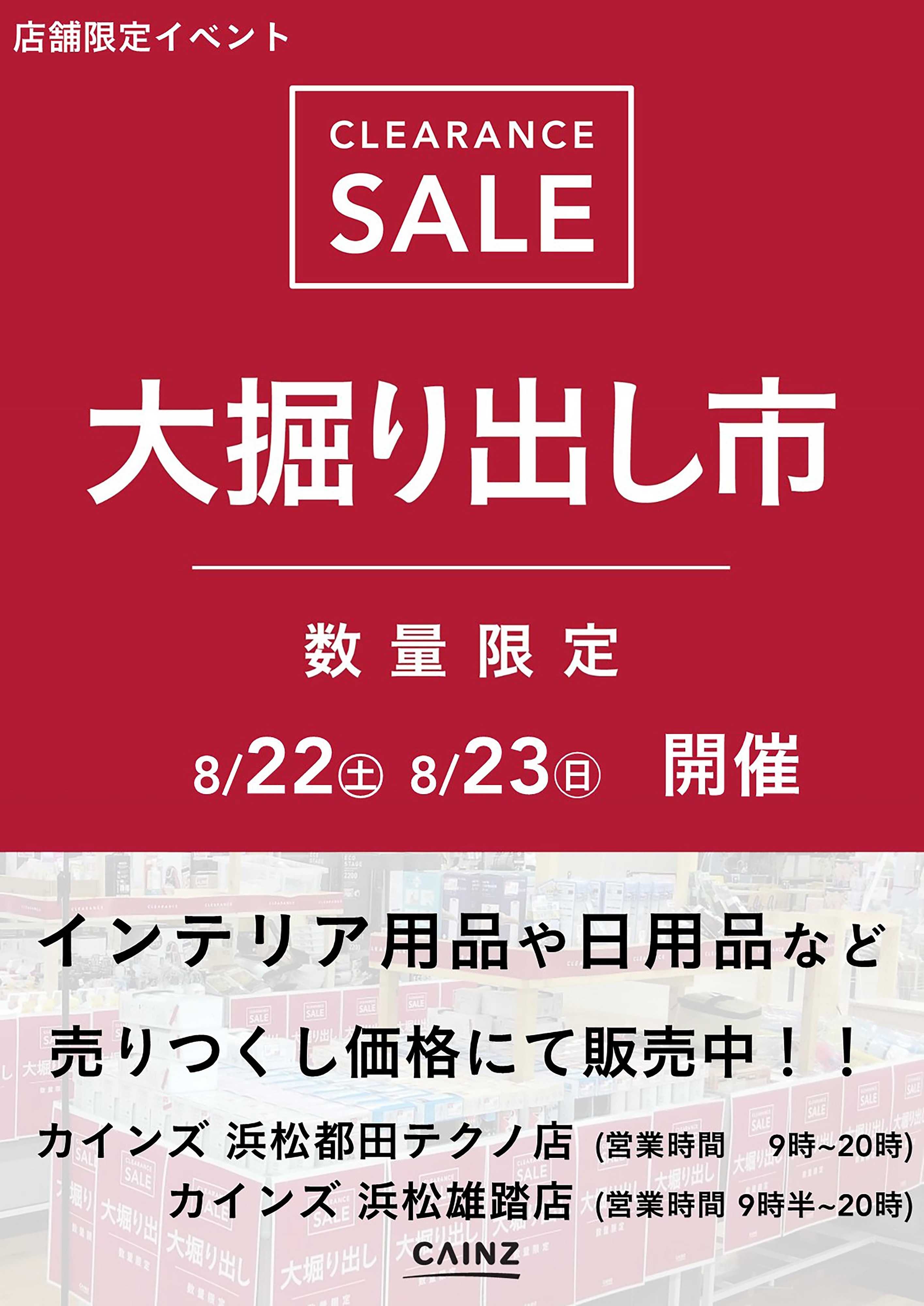 カインズ 浜松都田テクノ/浜松雄踏店 大掘り出し市 CLEARANCE SALE 開催 8/17号○