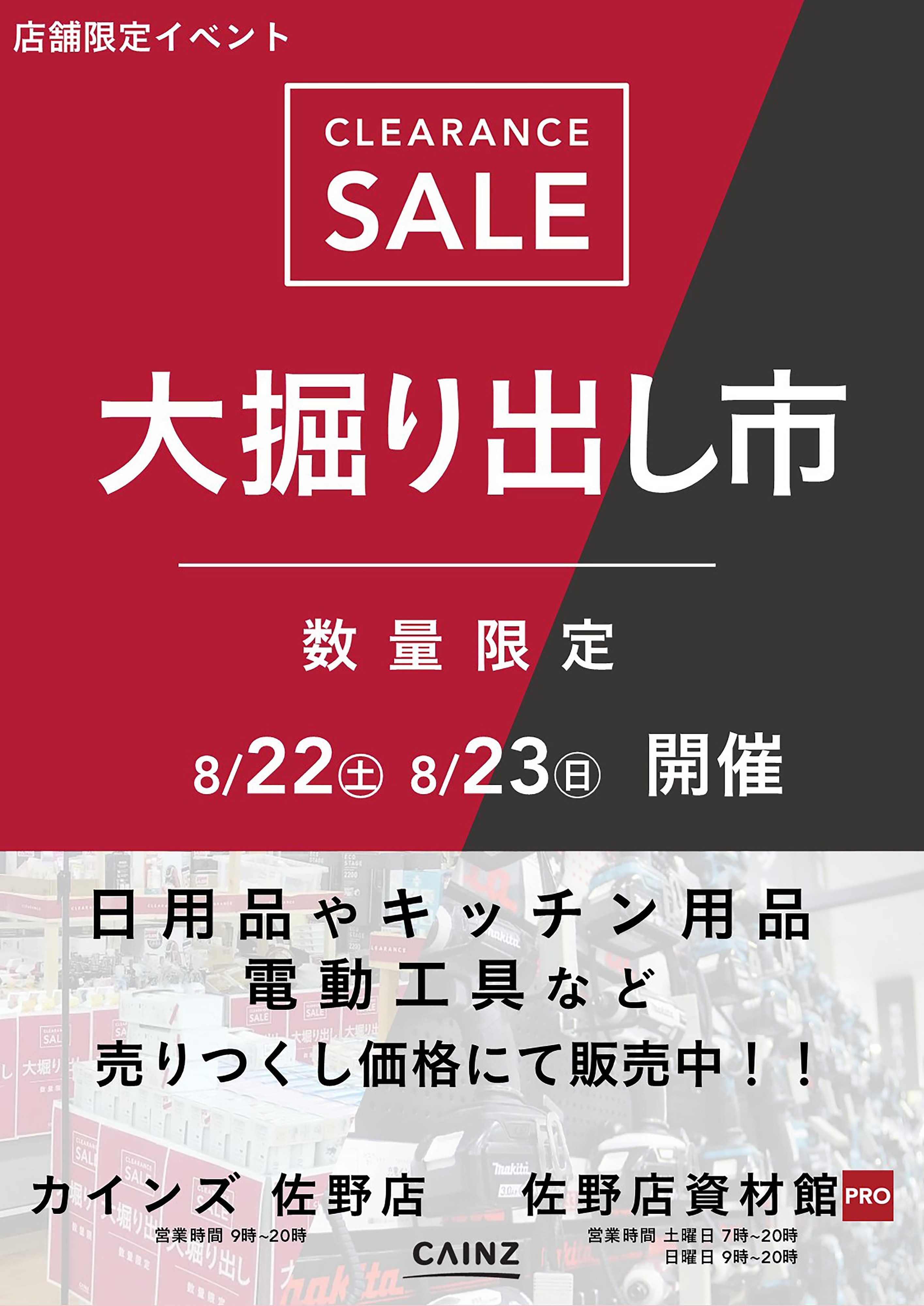 カインズ 佐野店･佐野店資材館PRO店 大掘り出し市 CLEARANCE SALE 開催 8/17号○